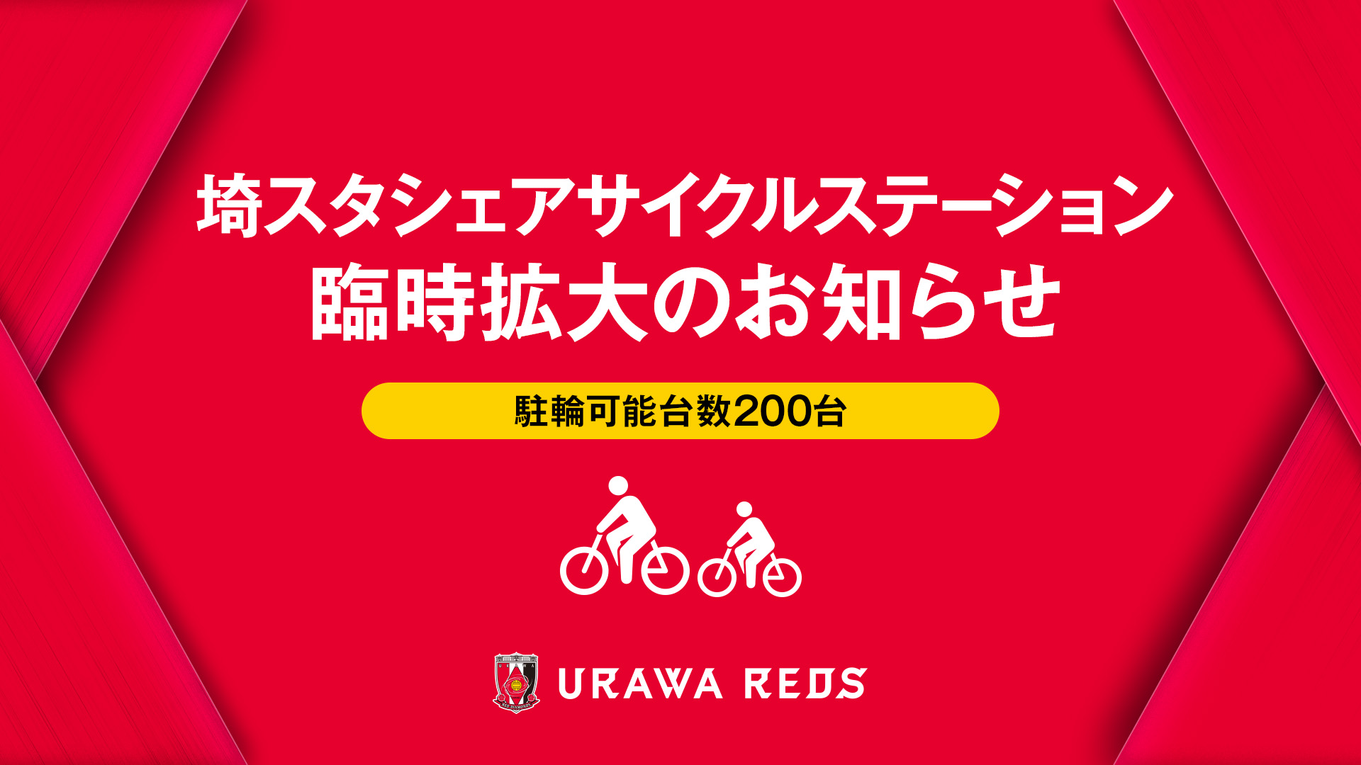 5/17(土)FC東京戦 埼スタシェアサイクルステーション臨時拡大のご案内