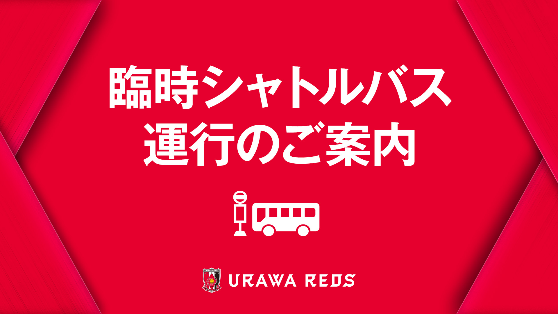 5/17(土)FC東京戦 臨時シャトルバス運行のご案内