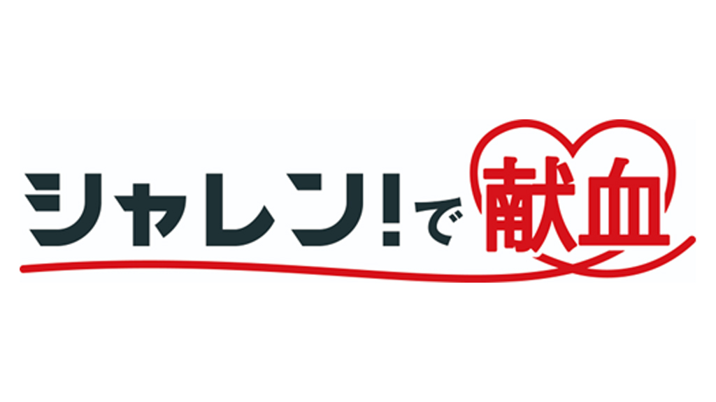 6/1(日)横浜FC戦   ｢シャレン! で献血｣実施のお知らせ