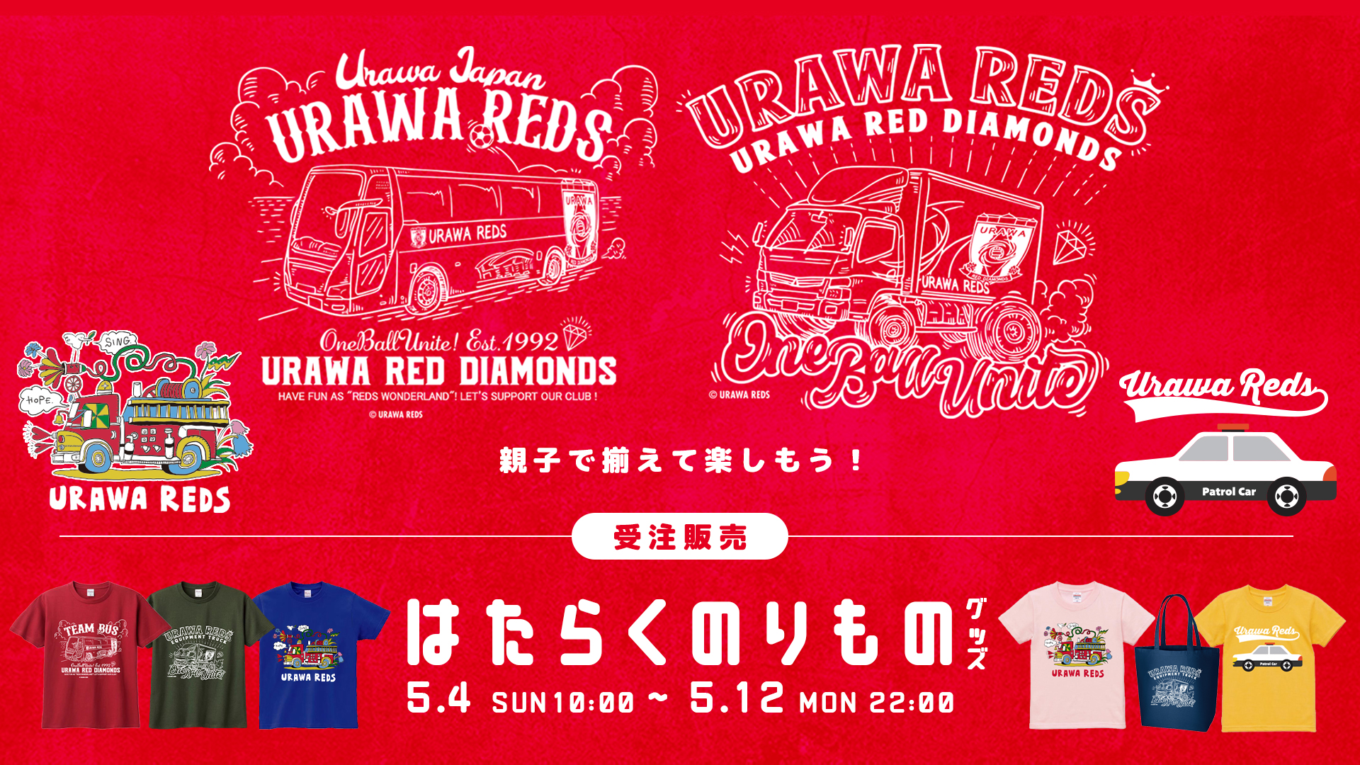 【5/4(日)10時】『浦和レッズ×はたらくのりもの 』グッズ受注販売開始!