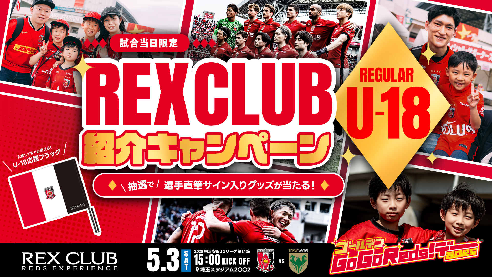 REGULAR U-18会員 GoGoReds!デー特別入会キャンペーンのお知らせ