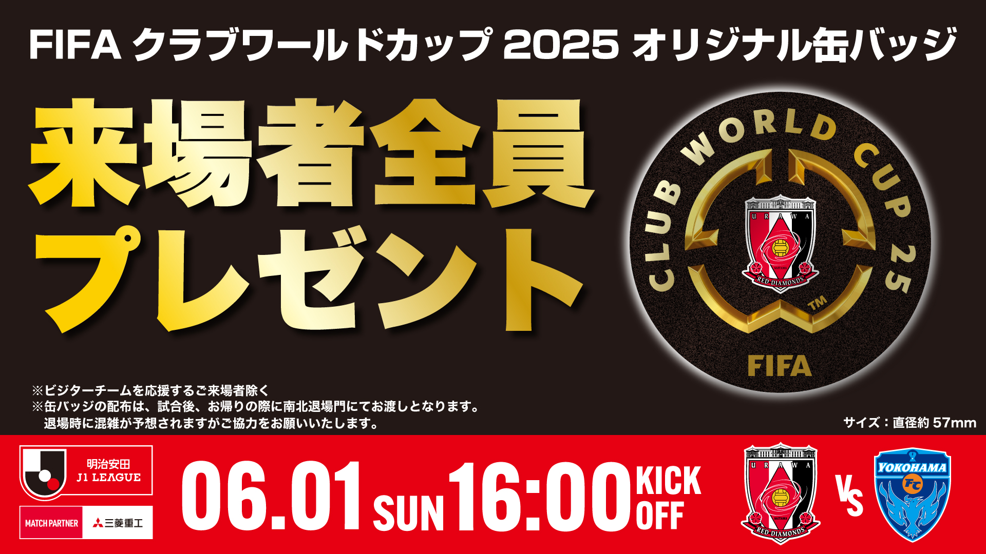 6/1(日)横浜FC戦『FIFAクラブワールドカップ2025 オリジナル缶バッジ』をご来場者全員にプレゼント!