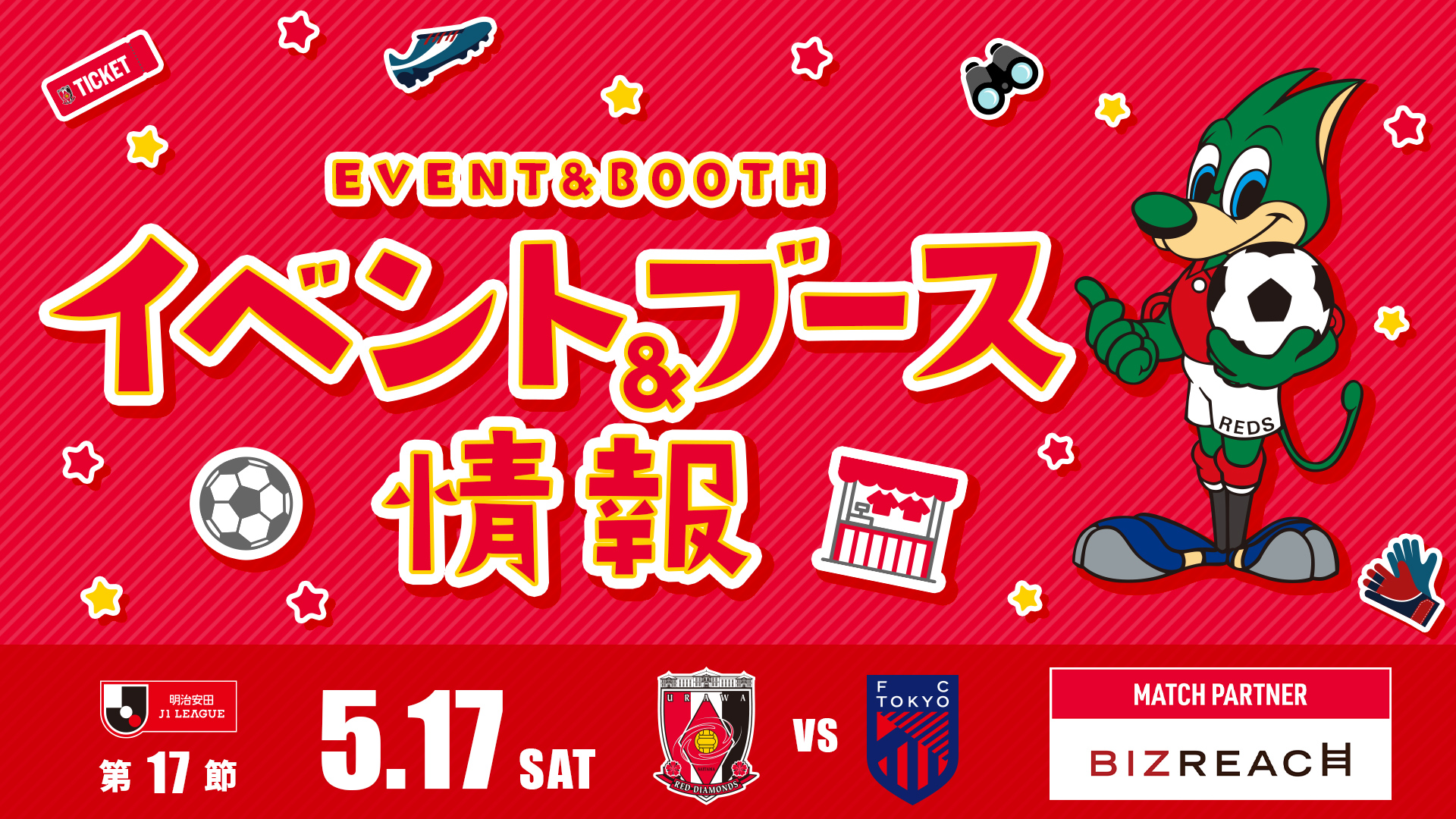【イベント＆ブース情報】5/17(土) vs FC東京