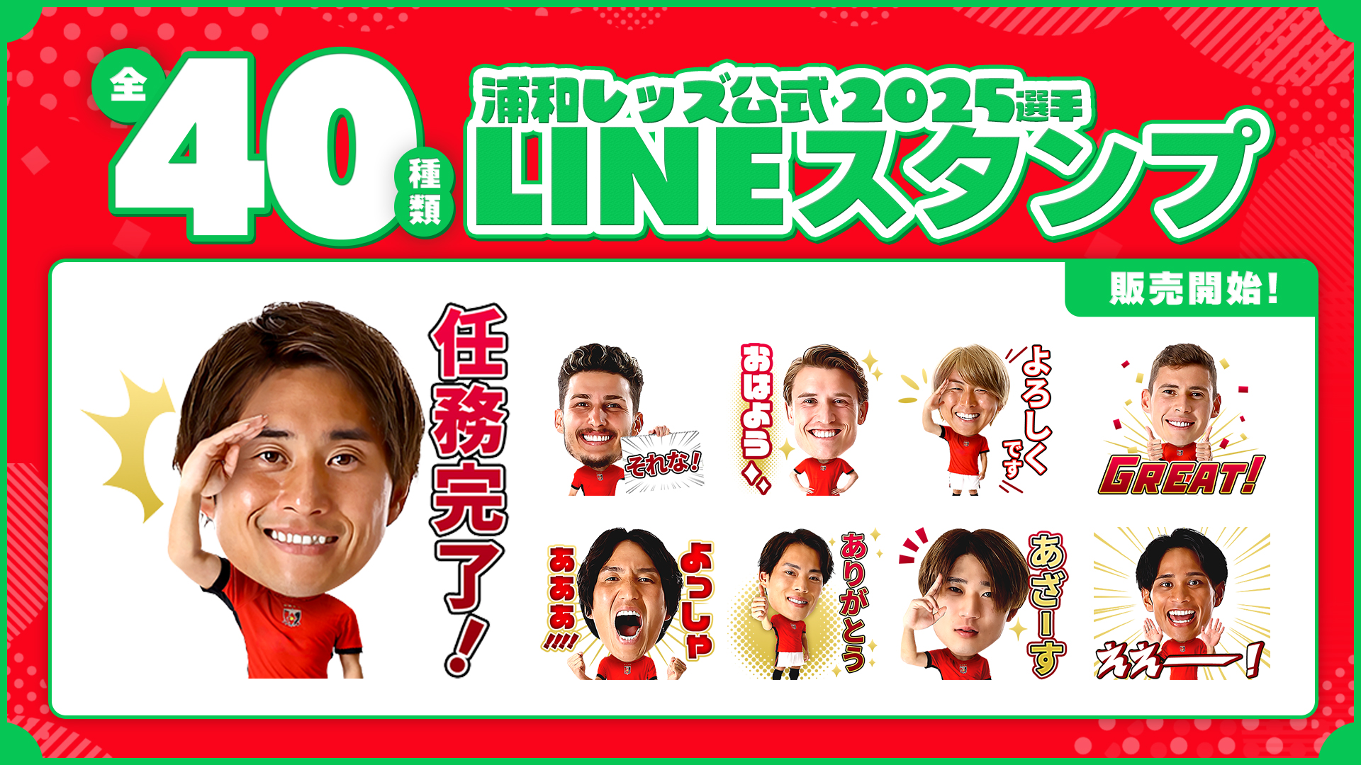 5/13(火)から「2025選手LINEスタンプ」販売スタートのお知らせ