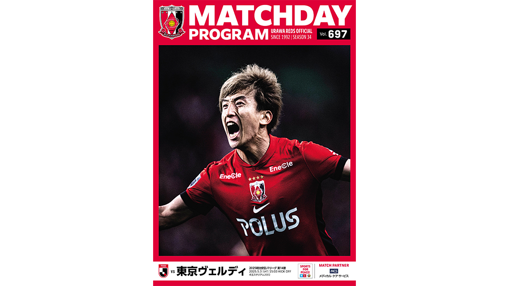 5/3(土・祝)東京V戦 オフィシャル・マッチデー・プログラム(697号)販売!