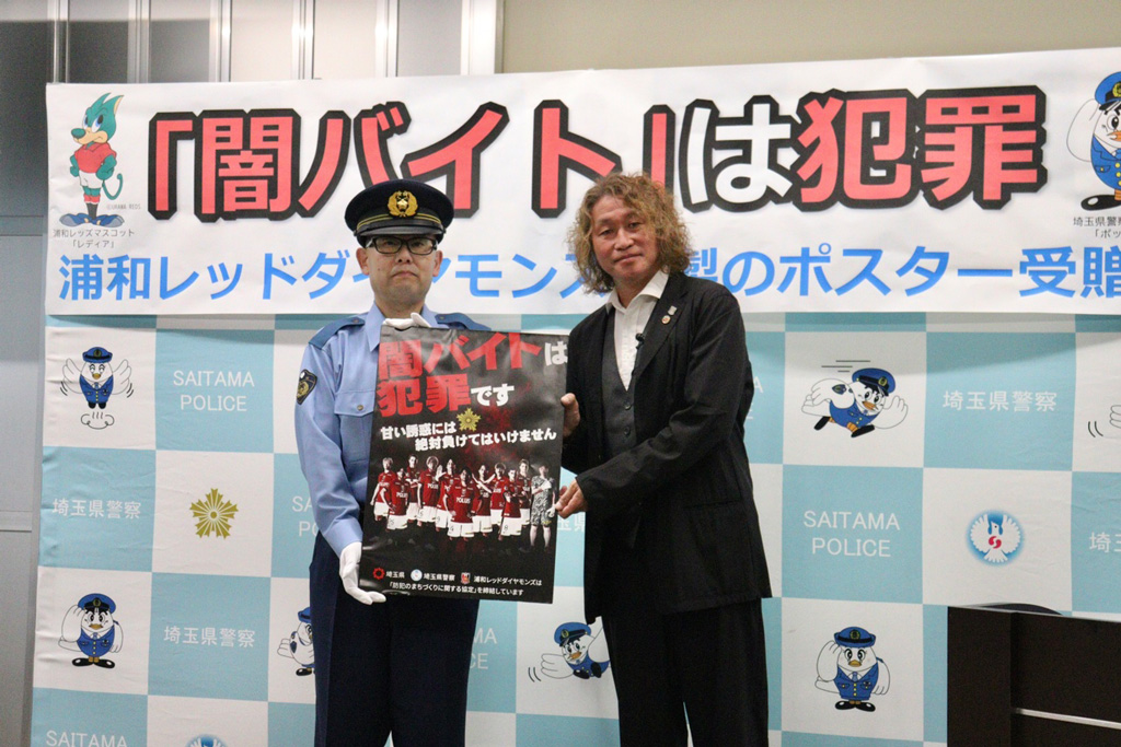 埼玉県警察に、岡野レッズ・ブランドアンバサダーが闇バイト被害防止啓発ポスターを寄贈