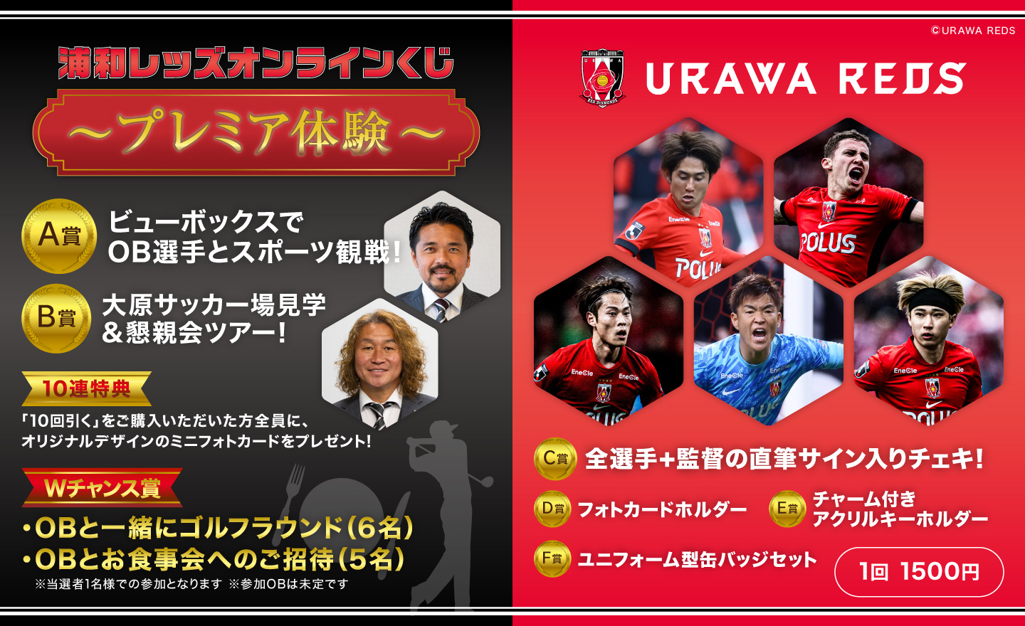 6/11(水)17時から浦和レッズOB選手とのふれ合いなどが当たるオンラインくじサービスがスタート!