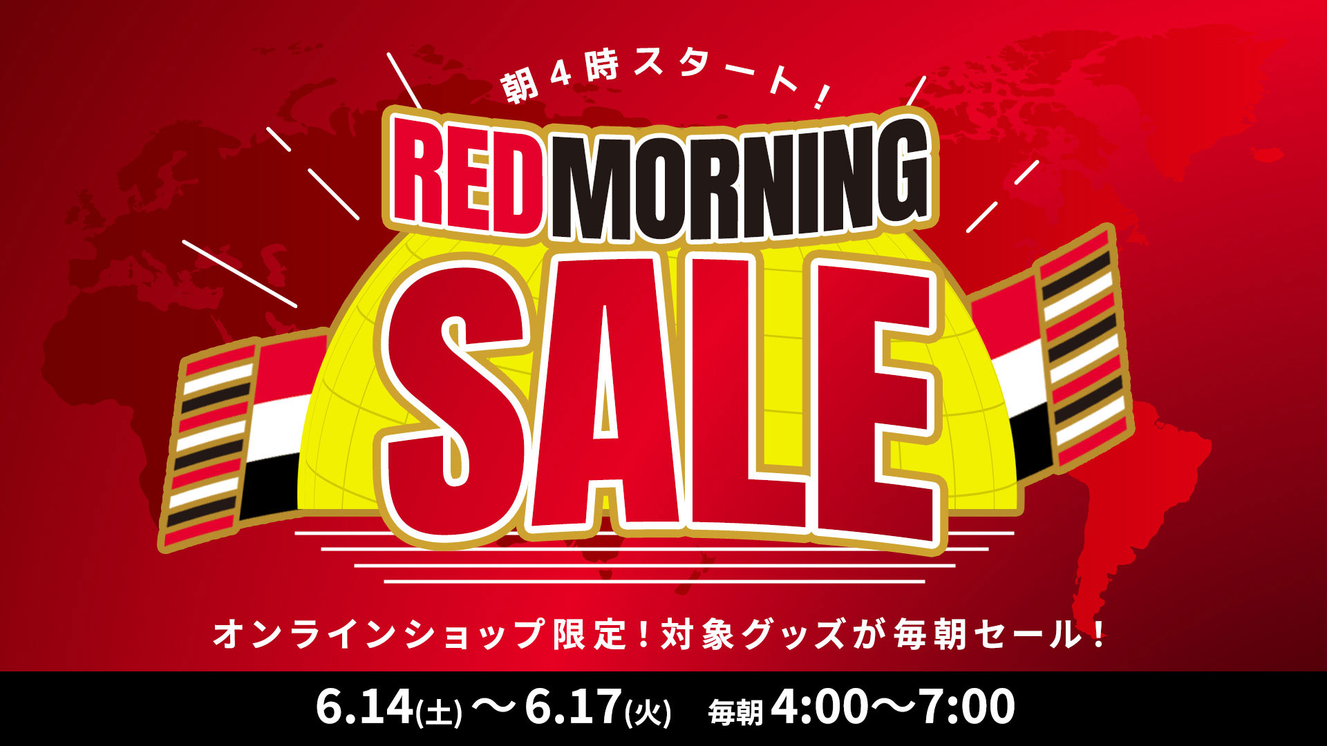 朝4時キックオフ! オンラインショップ『RED MORNINGセール』開催!!