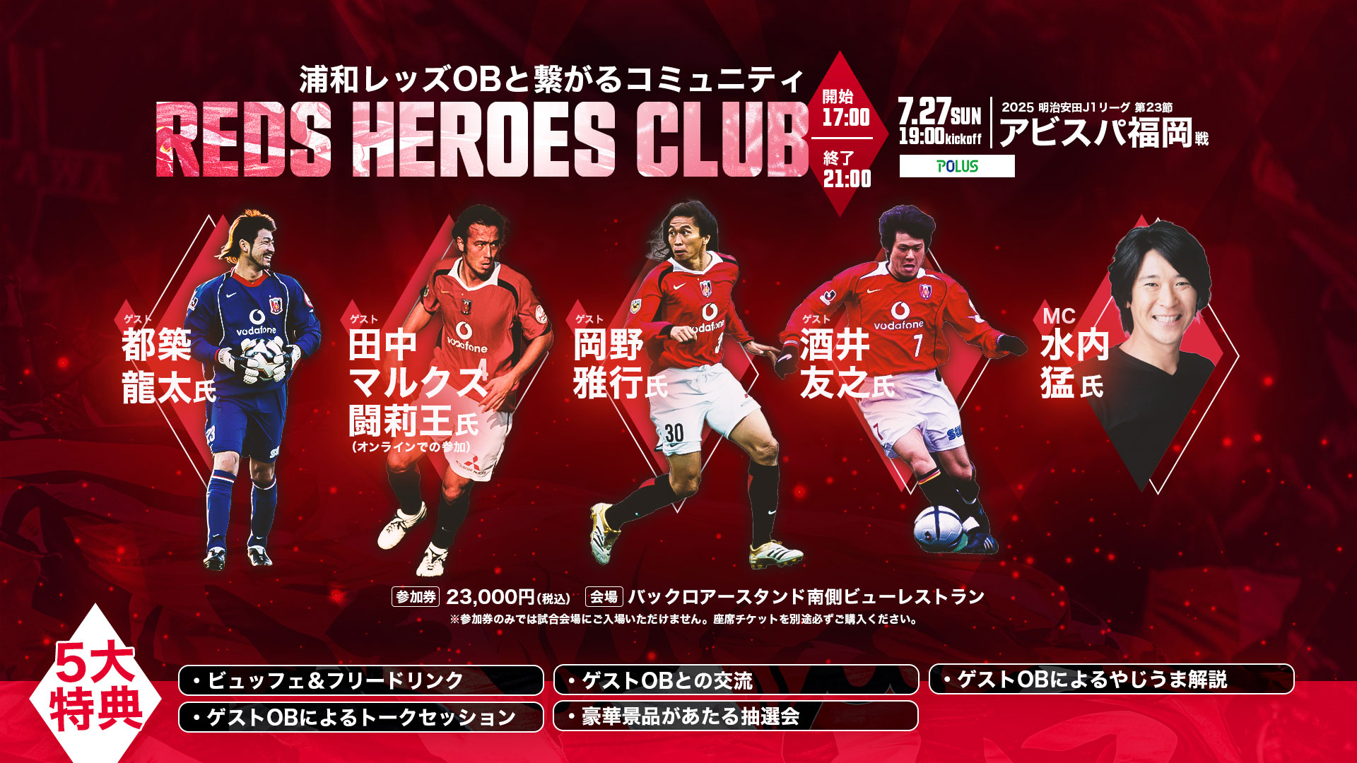 新企画「REDS HEROES CLUB」の実施および参加券販売のお知らせ