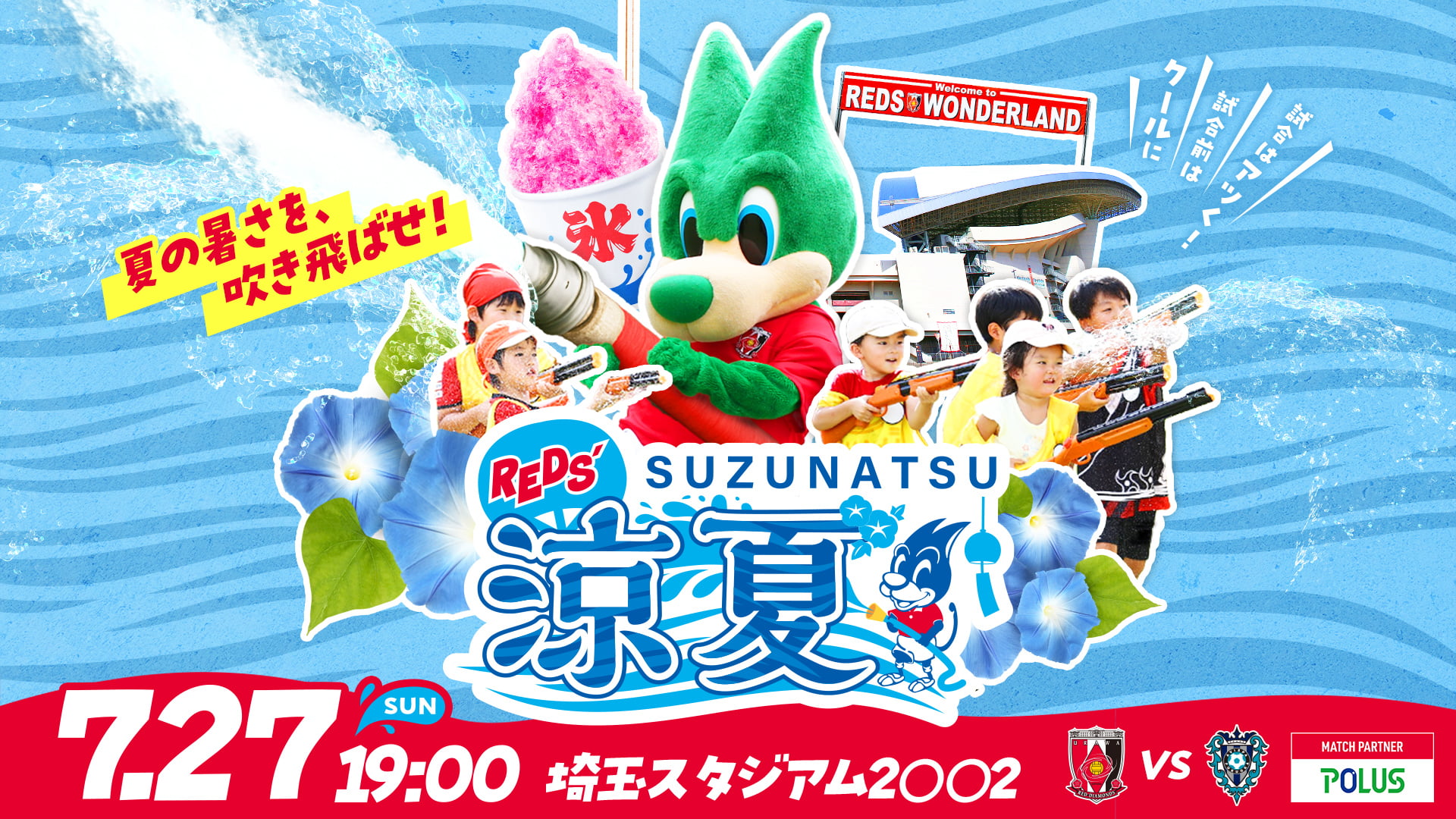 7/27(日)福岡戦 REDS‘涼夏「ウォーターパーク」開催