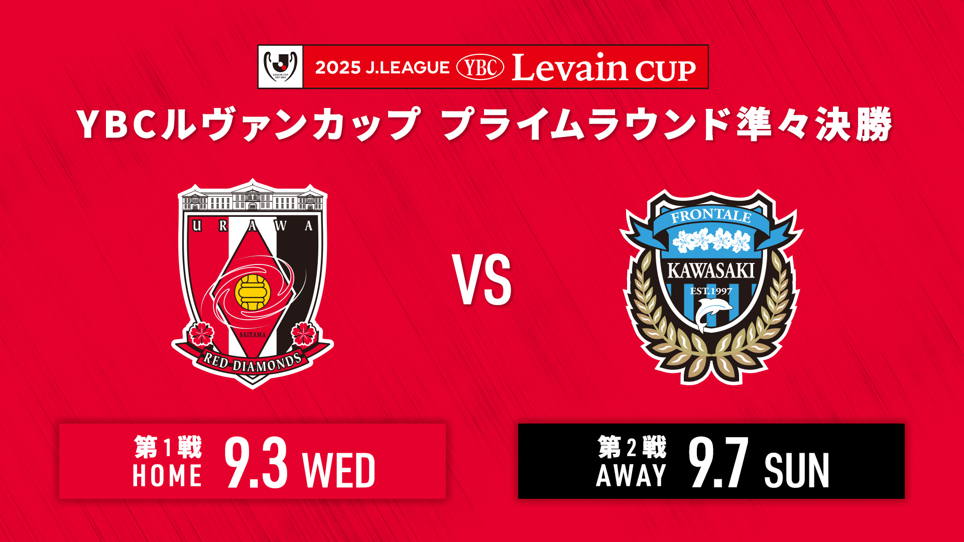 2025JリーグYBCルヴァンカップ プライムラウンド準々決勝 対戦相手は川崎に決定