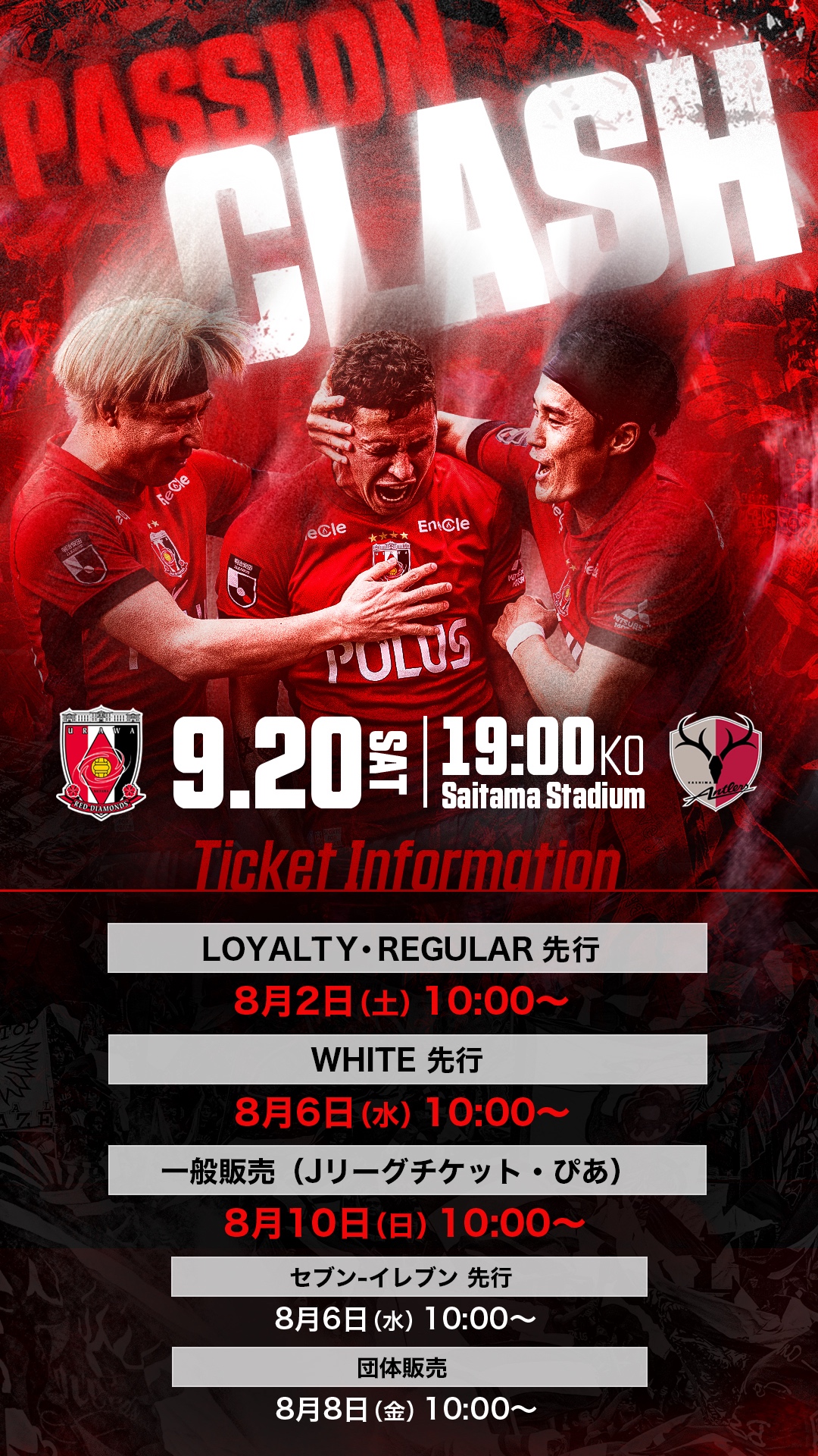 9/20(土)J1リーグ鹿島戦のチケット販売について
