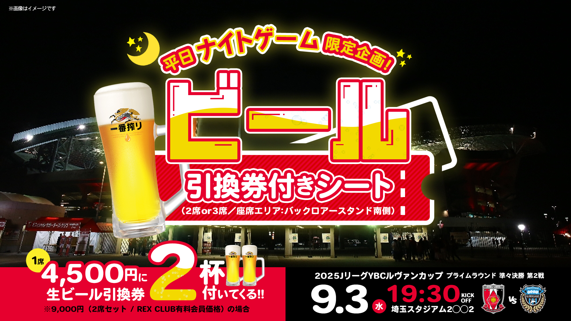 Announcement of "Beer Voucher Seats" for the Kawasaki match on Wednesday, September 3rd