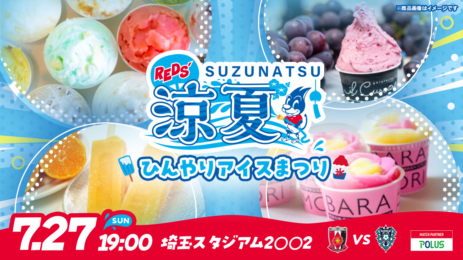 7/27(日) 福岡戦「ひんやりアイスまつり」開催
