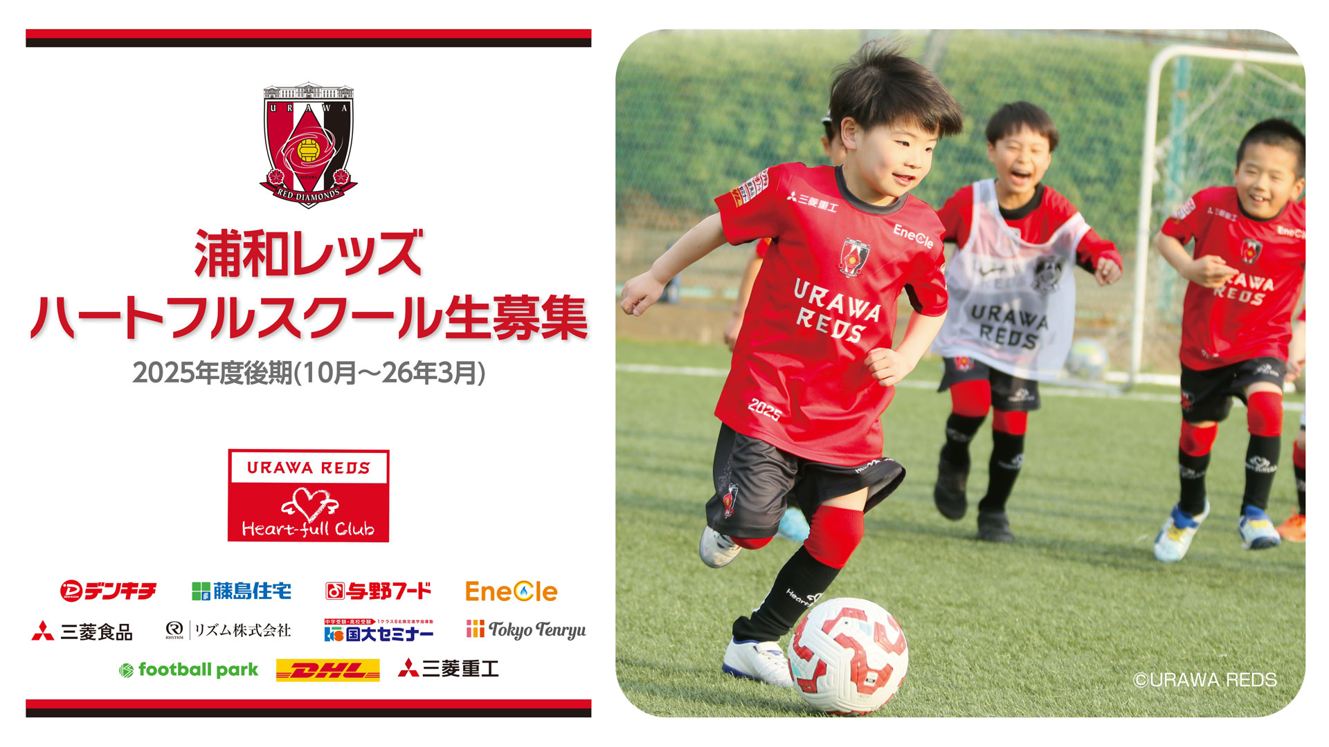 2025年度後期ハートフルスクール生募集中!