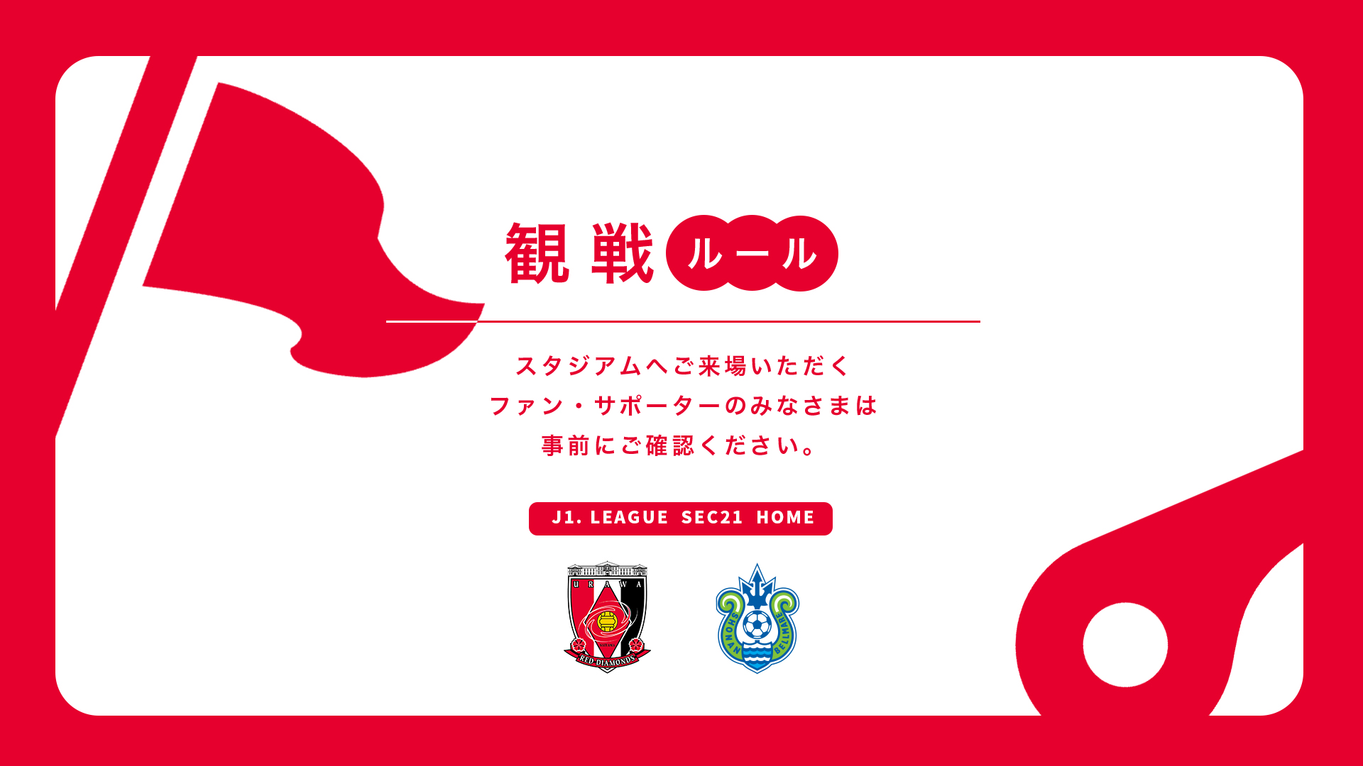 7/23(水) vs 湘南 試合観戦ルールについて