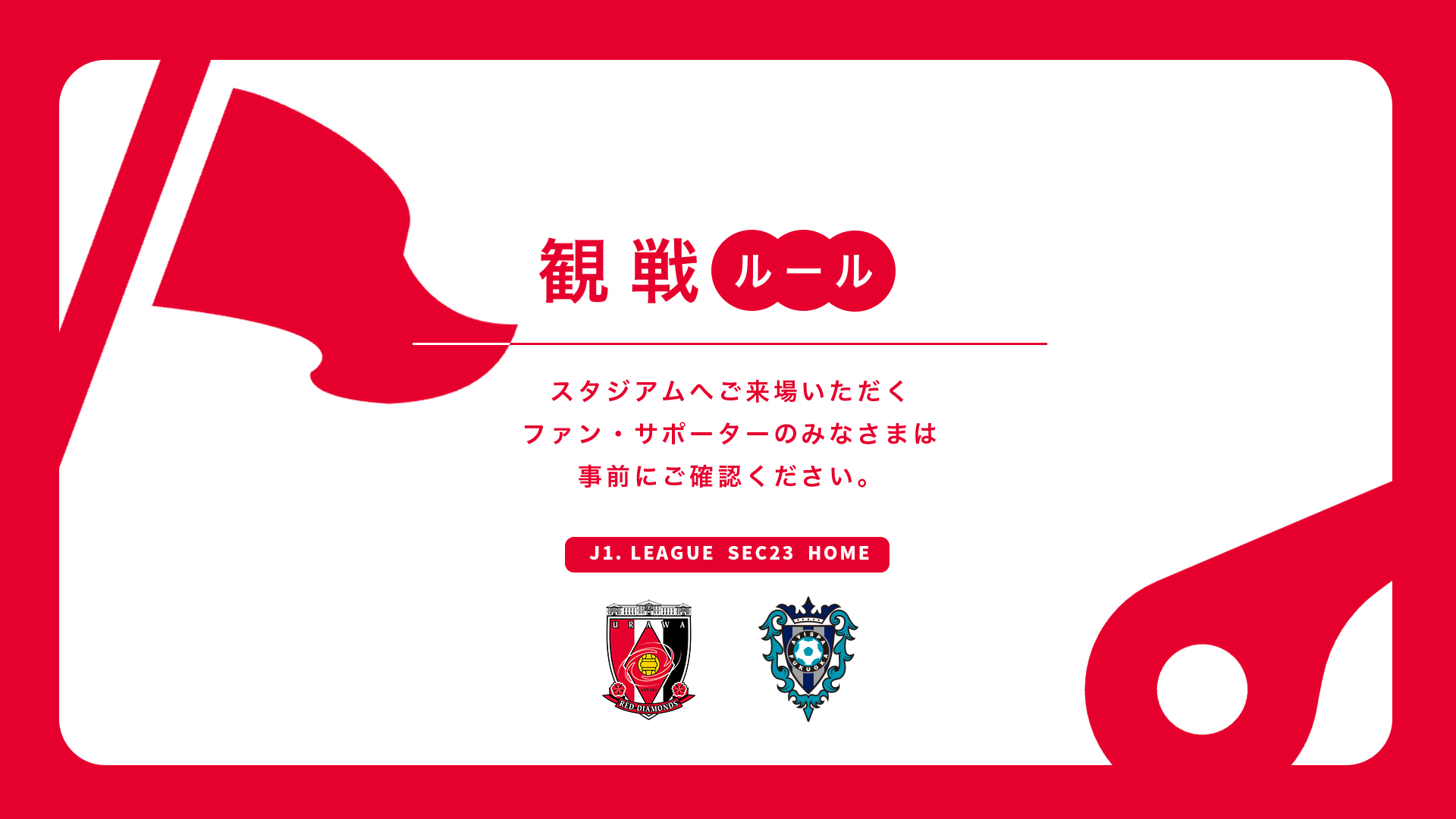 7/27(日) vs 福岡 試合観戦ルールについて