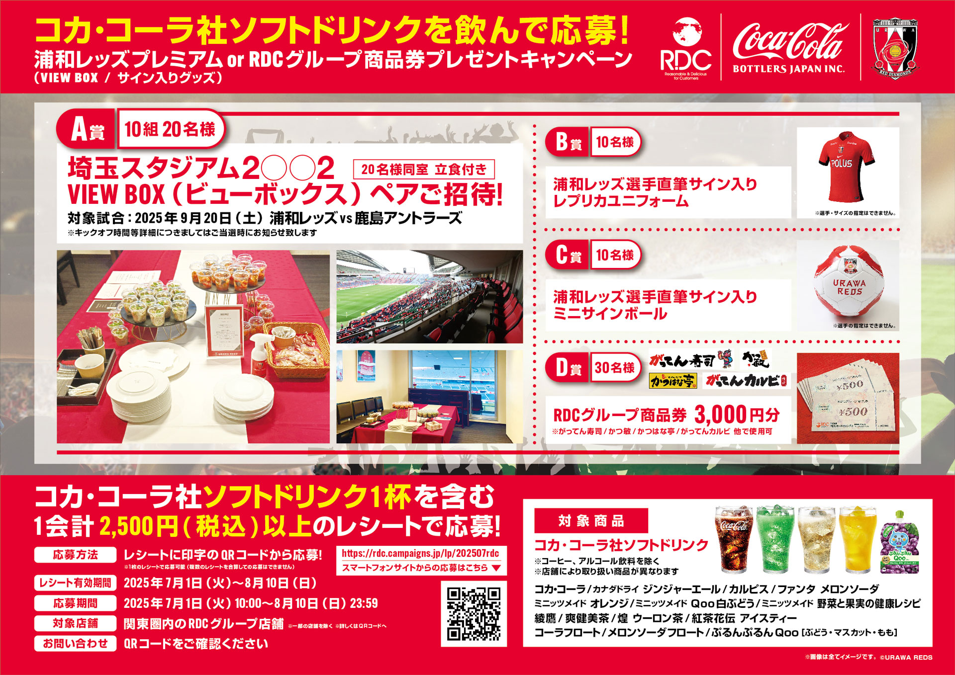 コカ・コーラ社ソフトドリンクを飲んで応募! RDCグループ プレゼントキャンペーン実施中!