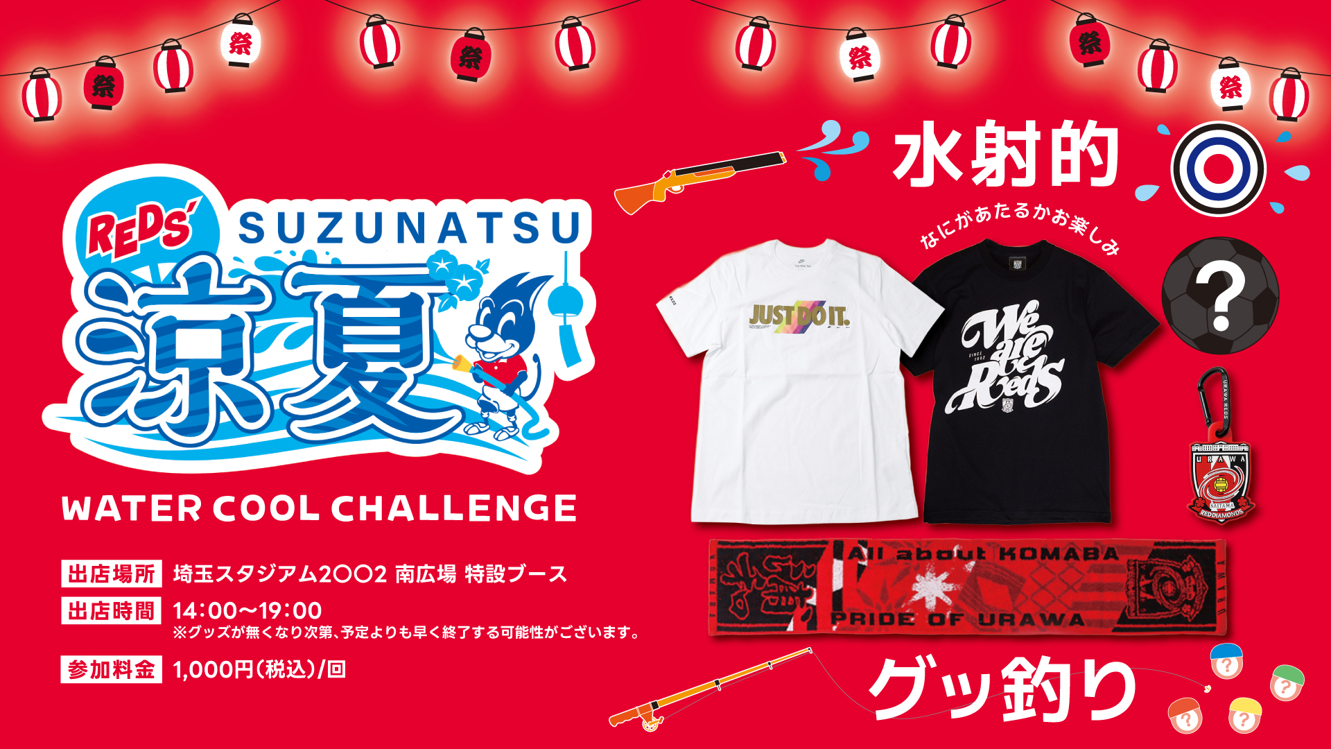 【7/27(日) 福岡戦】「ウォータークールチャレンジ～水射的＆グッ釣り～」開催!