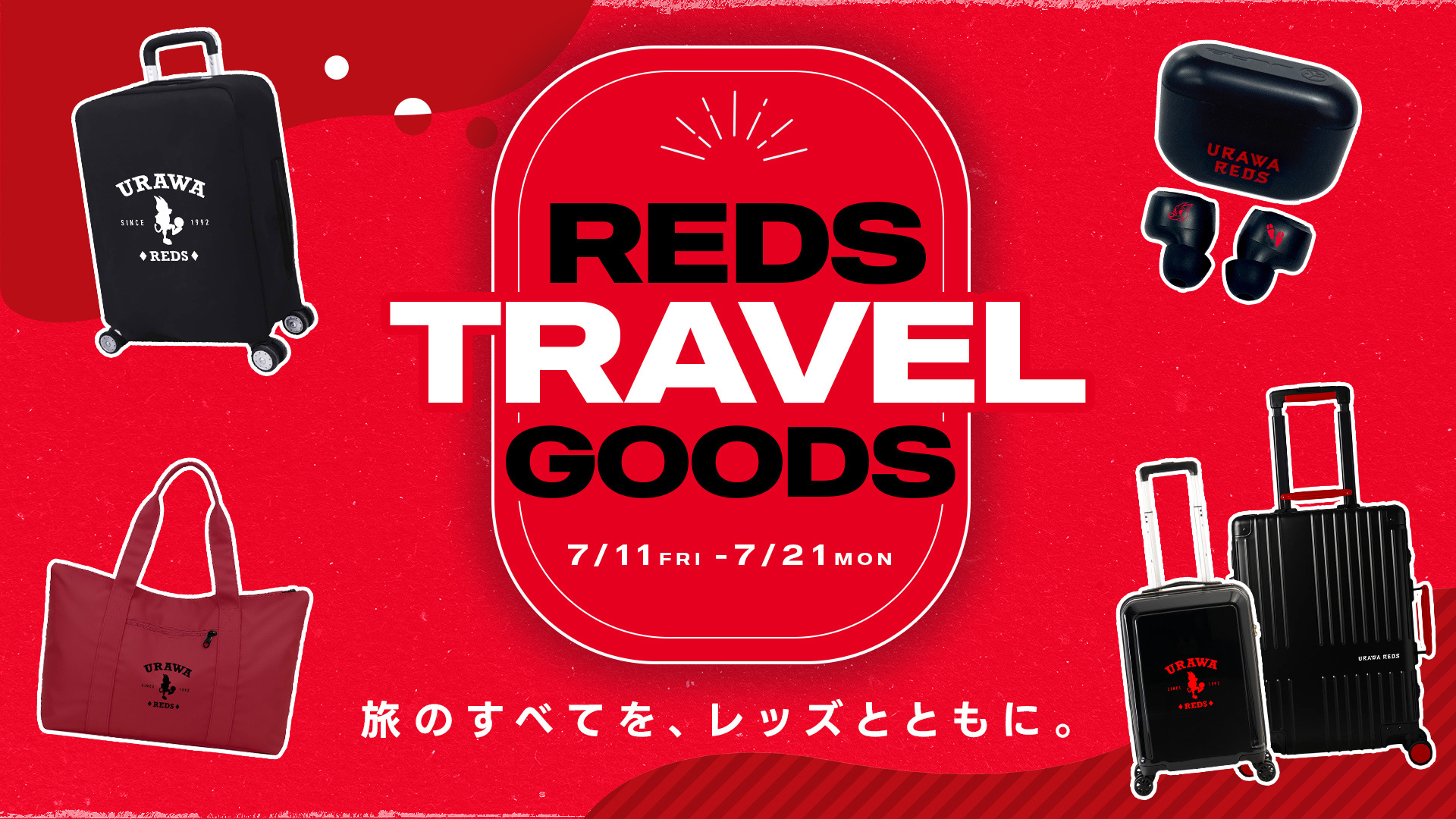 【7/11(金)18時】旅のすべてを、レッズとともに。「REDS TRAVELグッズ」受注販売!