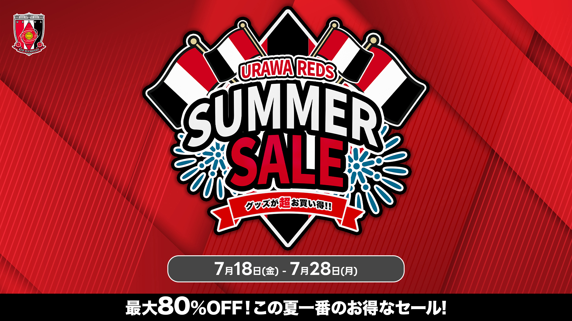 この夏一番のお得なセール!『REDS SUMMER SALE』開催!!