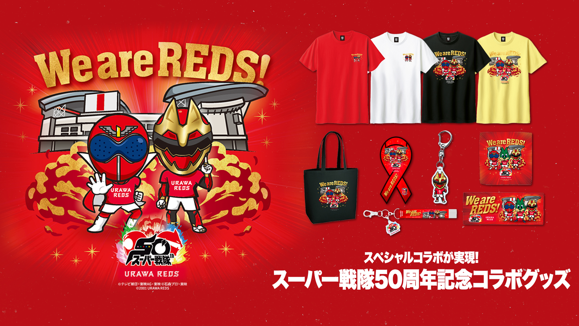 【7/25(金)18時】スーパー戦隊シリーズと浦和レッズのコラボグッズ発売! 7/27(日)埼スタに「ゴジュウウルフ」が来場決定!