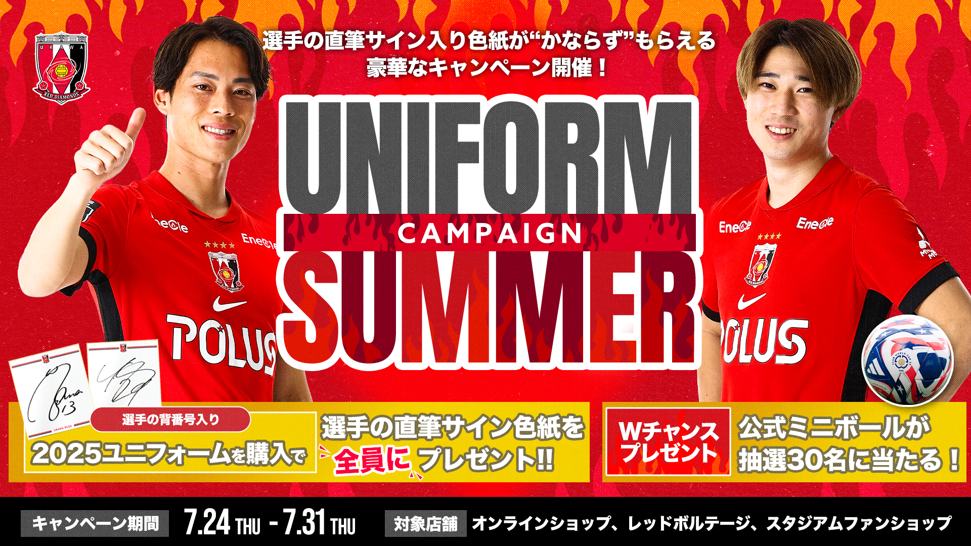 【7/24(木)から】選手の直筆サイン入り色紙が“必ず”もらえる「UNIFORM SUMMERキャンペーン」開催!
