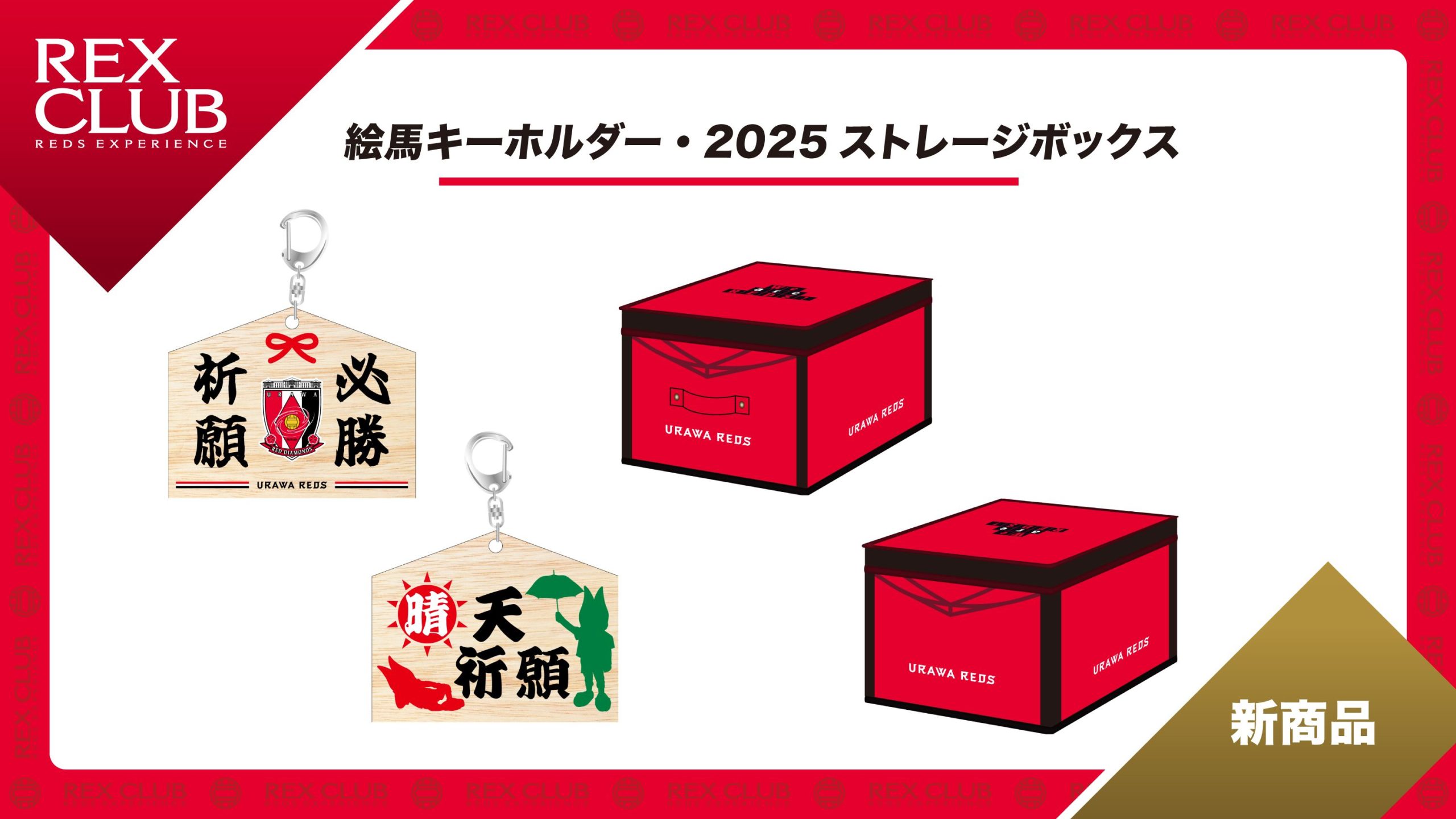 【REX CLUB】ポイント交換 新アイテム『絵馬キーホルダー』『2025ストレージボックス』