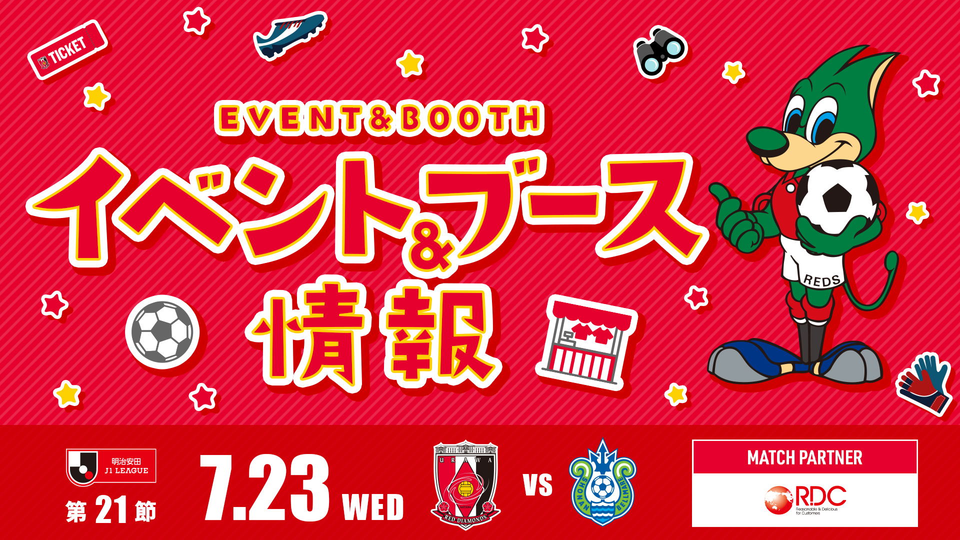 【イベント＆ブース情報】7/23(水) vs 湘南