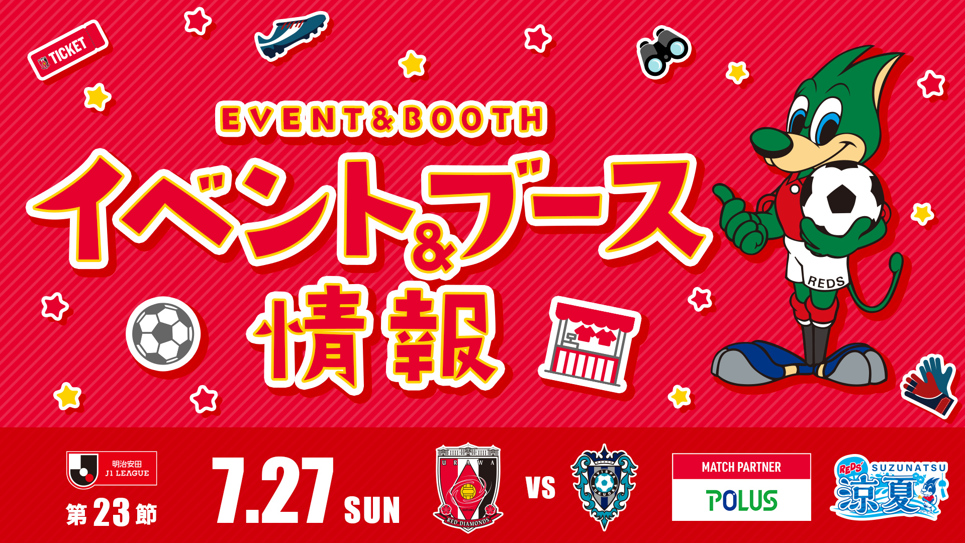 【イベント＆ブース情報】7/27(日) vs 福岡