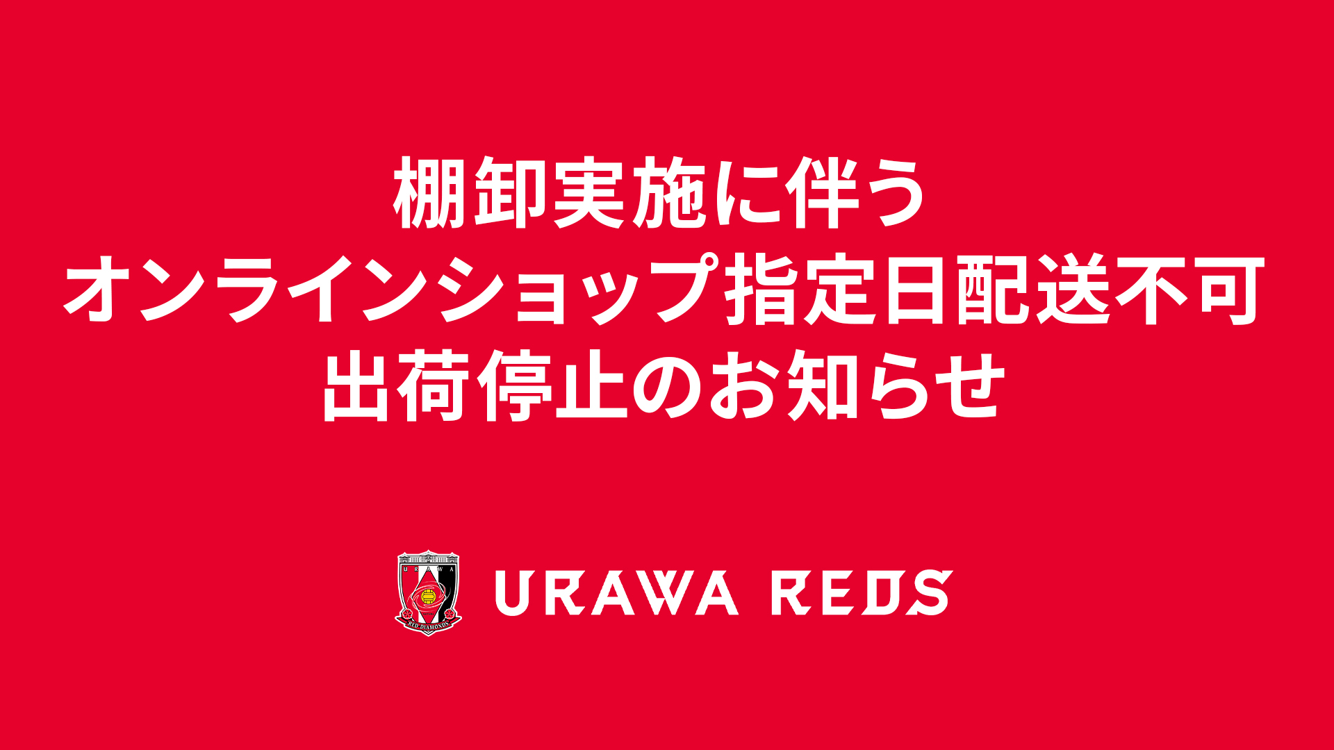 棚卸に伴うオンラインショップ指定日配送不可、出荷停止のお知らせ
