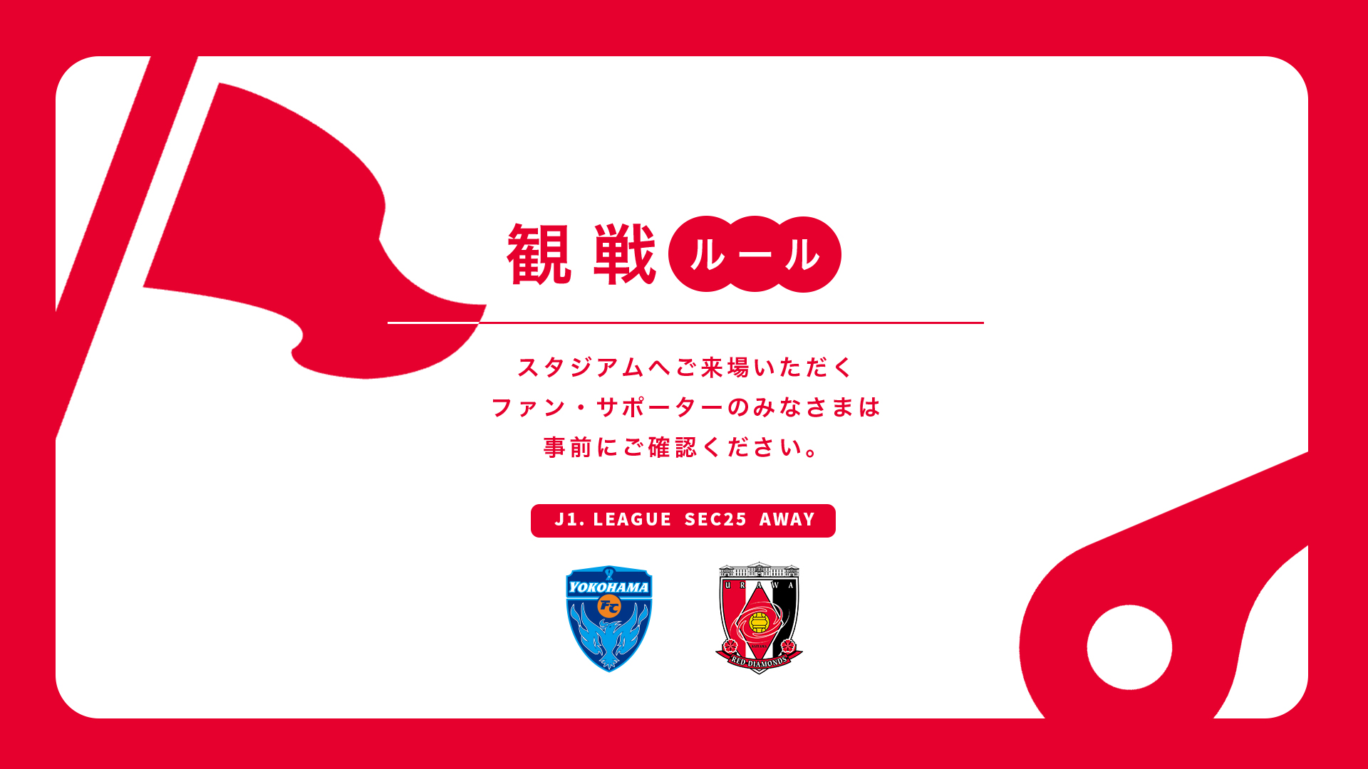 8/9(土) vs 横浜FC 試合観戦ルールについて