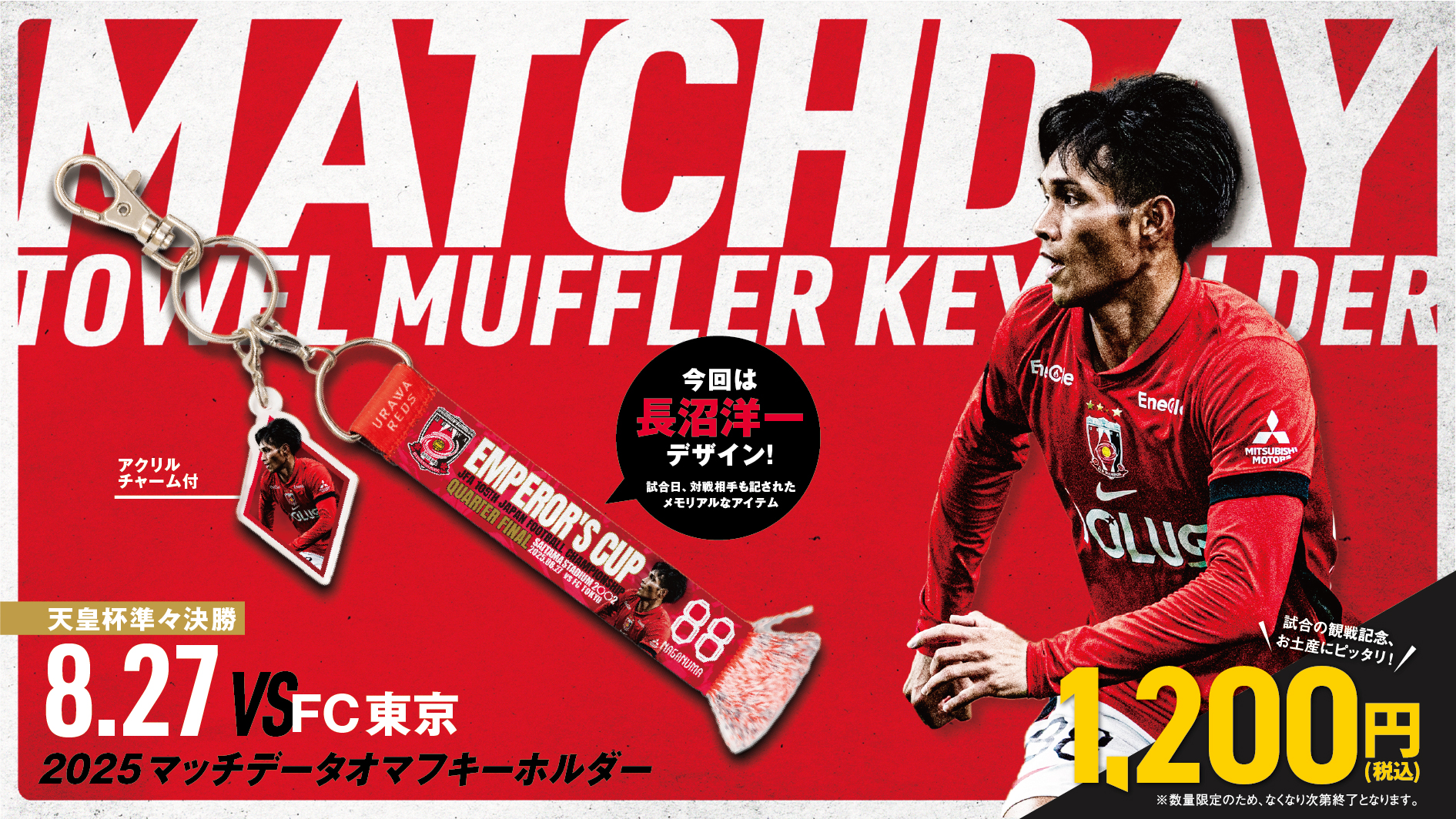8/26(火)FC東京戦 マッチデータオマフキーホルダーが新登場!