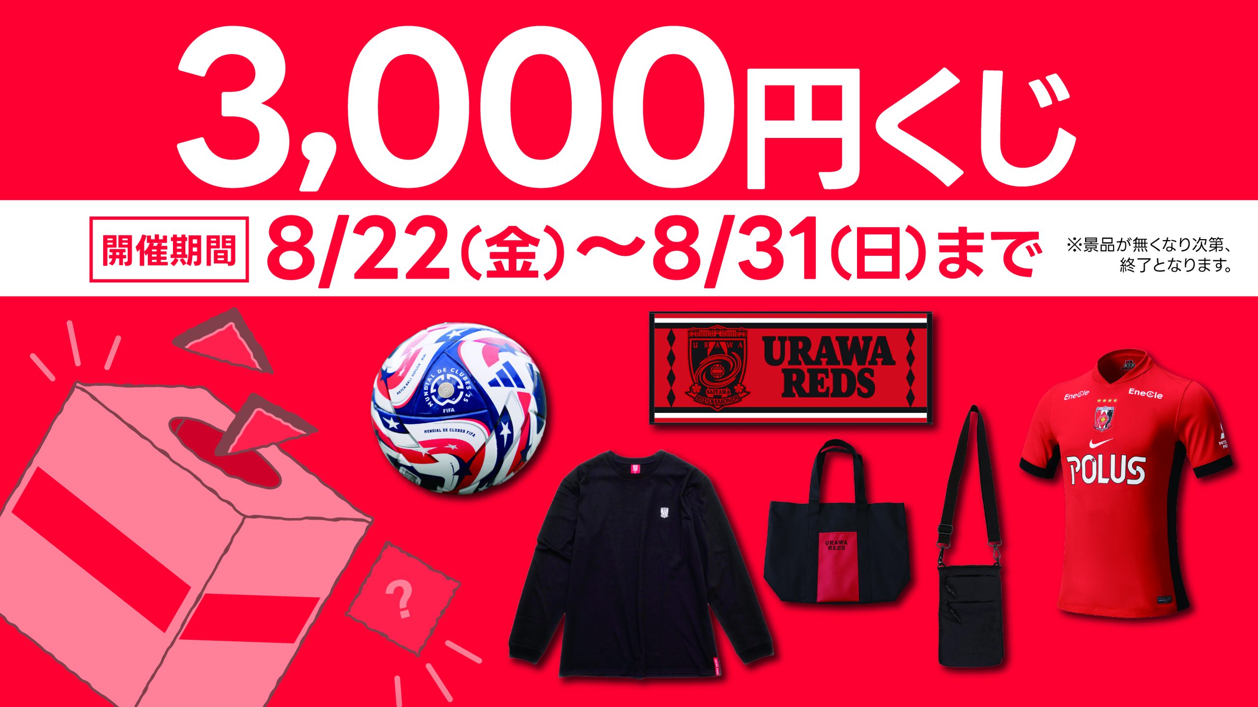 【8/31(日)まで】レッドボルテージにて『3,000円くじ』開催中!!