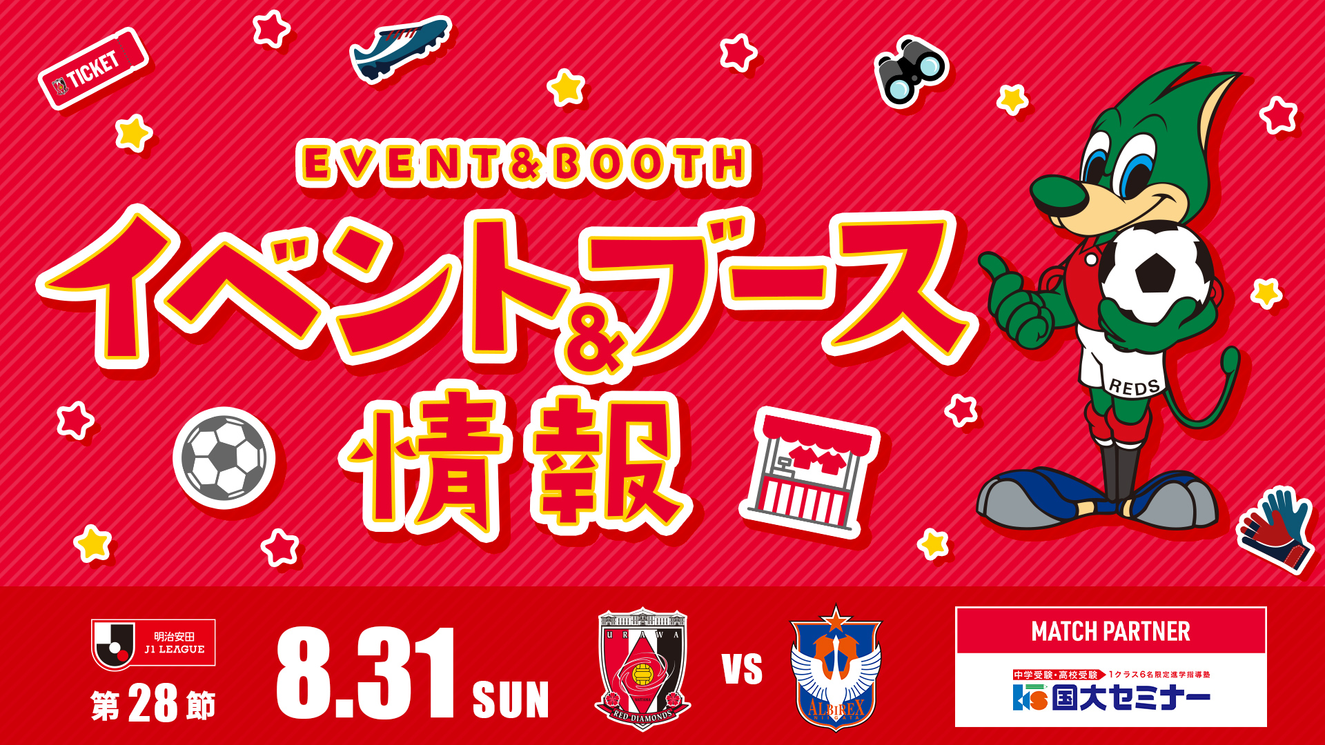 【イベント＆ブース情報】8/31(日) vs 新潟