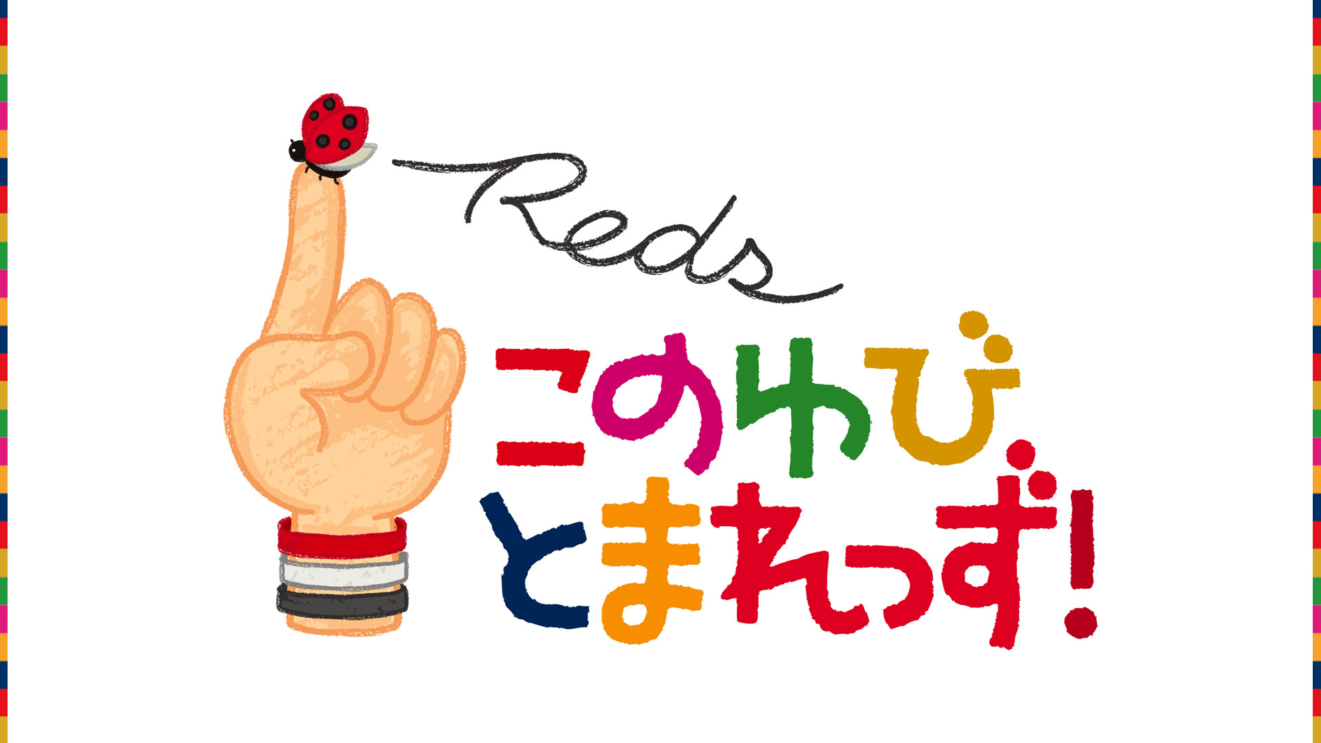 8/31(日)新潟戦 「このゆびとまれっず！× 赤い羽根」募金活動を実施