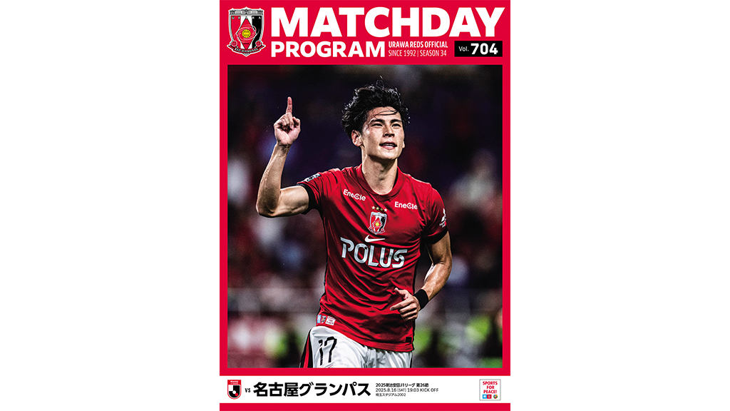 8/16(土)名古屋戦 オフィシャル・マッチデー・プログラム(704号)販売!