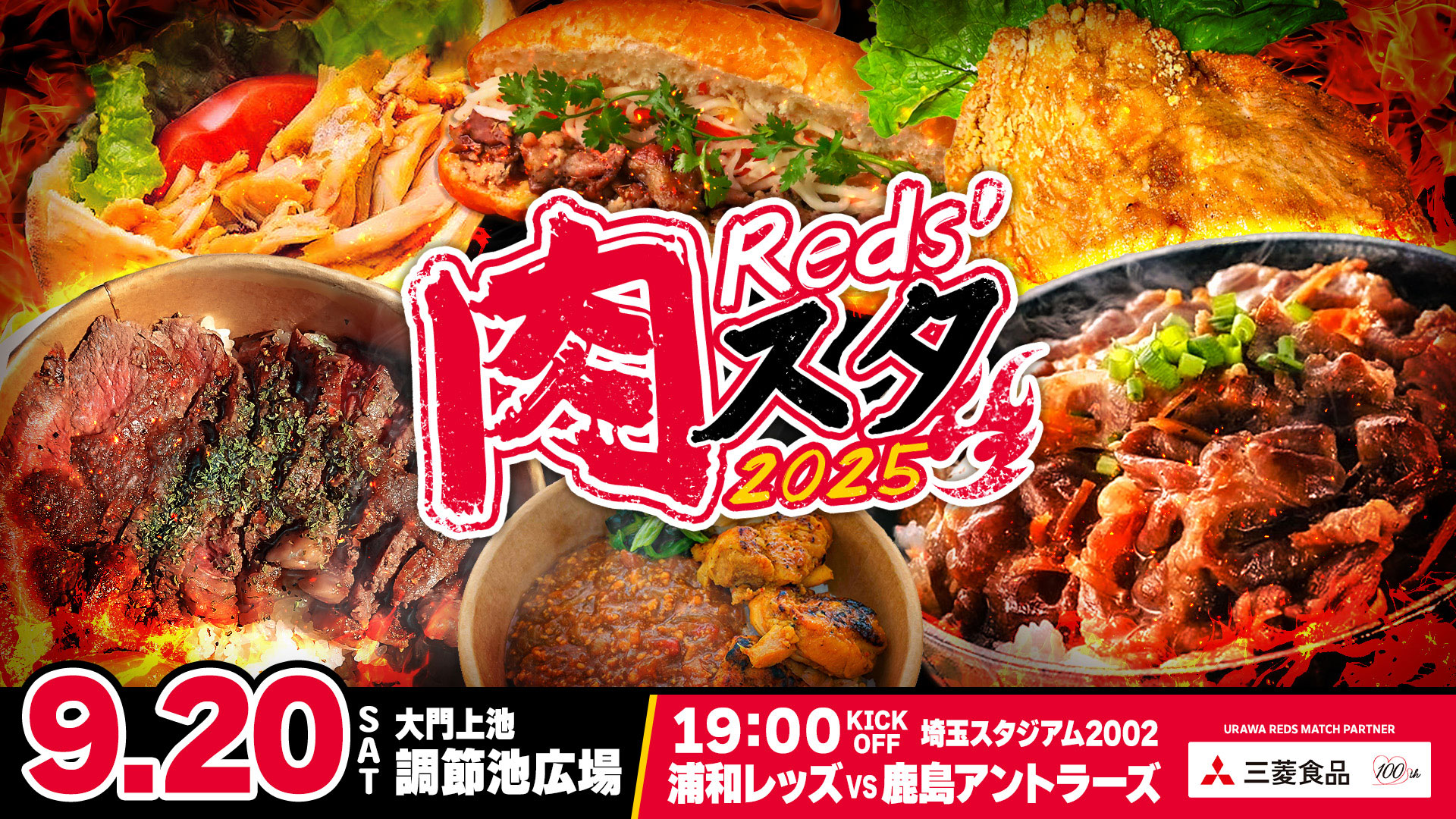 9/20(土) 鹿島戦「Reds’肉スタ2025」開催!