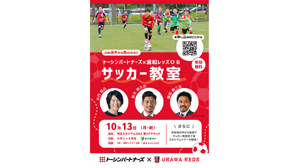 10/13(月・祝)「トーシンパートナーズ×浦和レッズOBサッカー教室」参加者募集中!