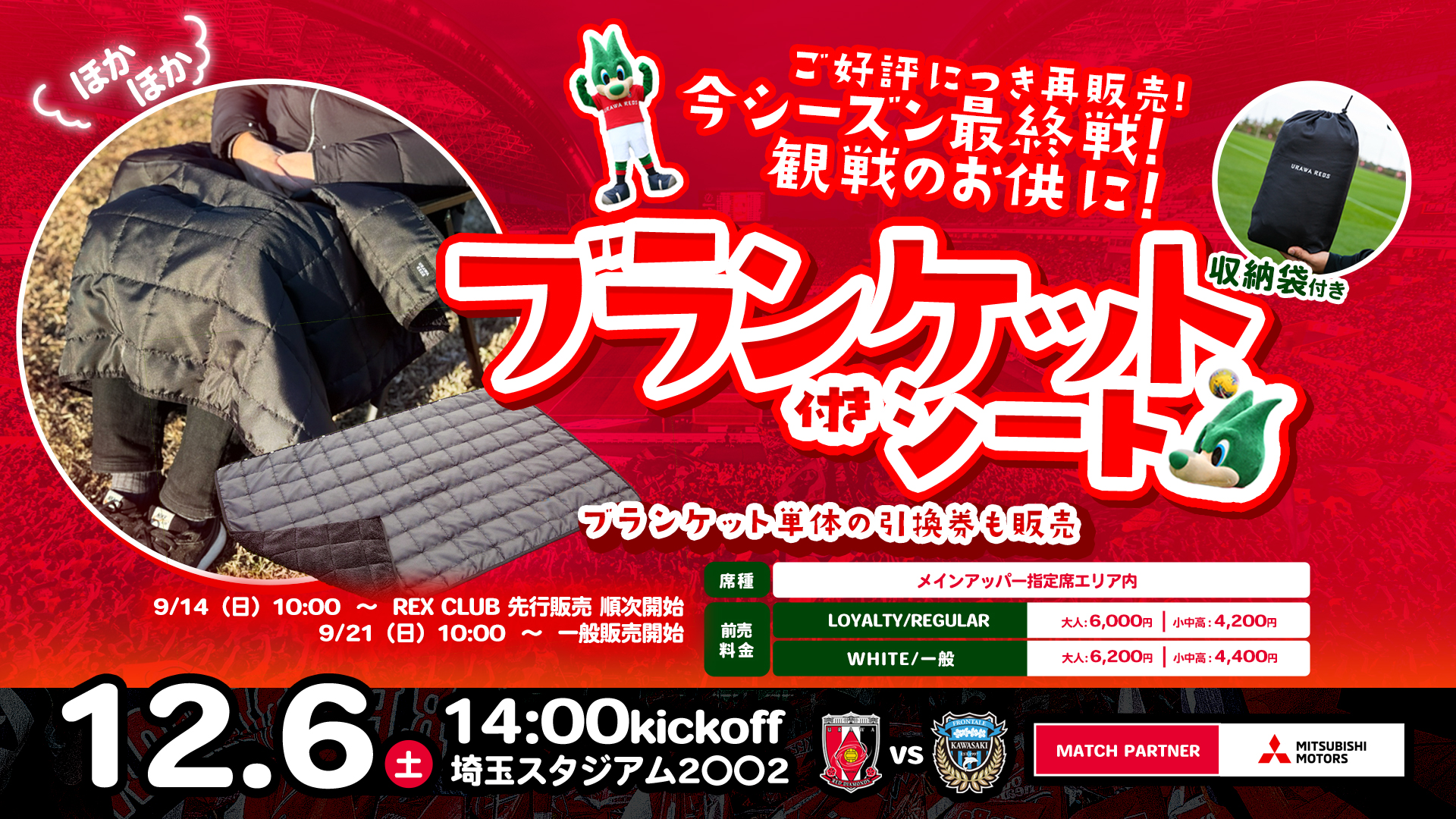 12/6(土)川崎戦 企画シート「ブランケット付きシート」販売のお知らせ