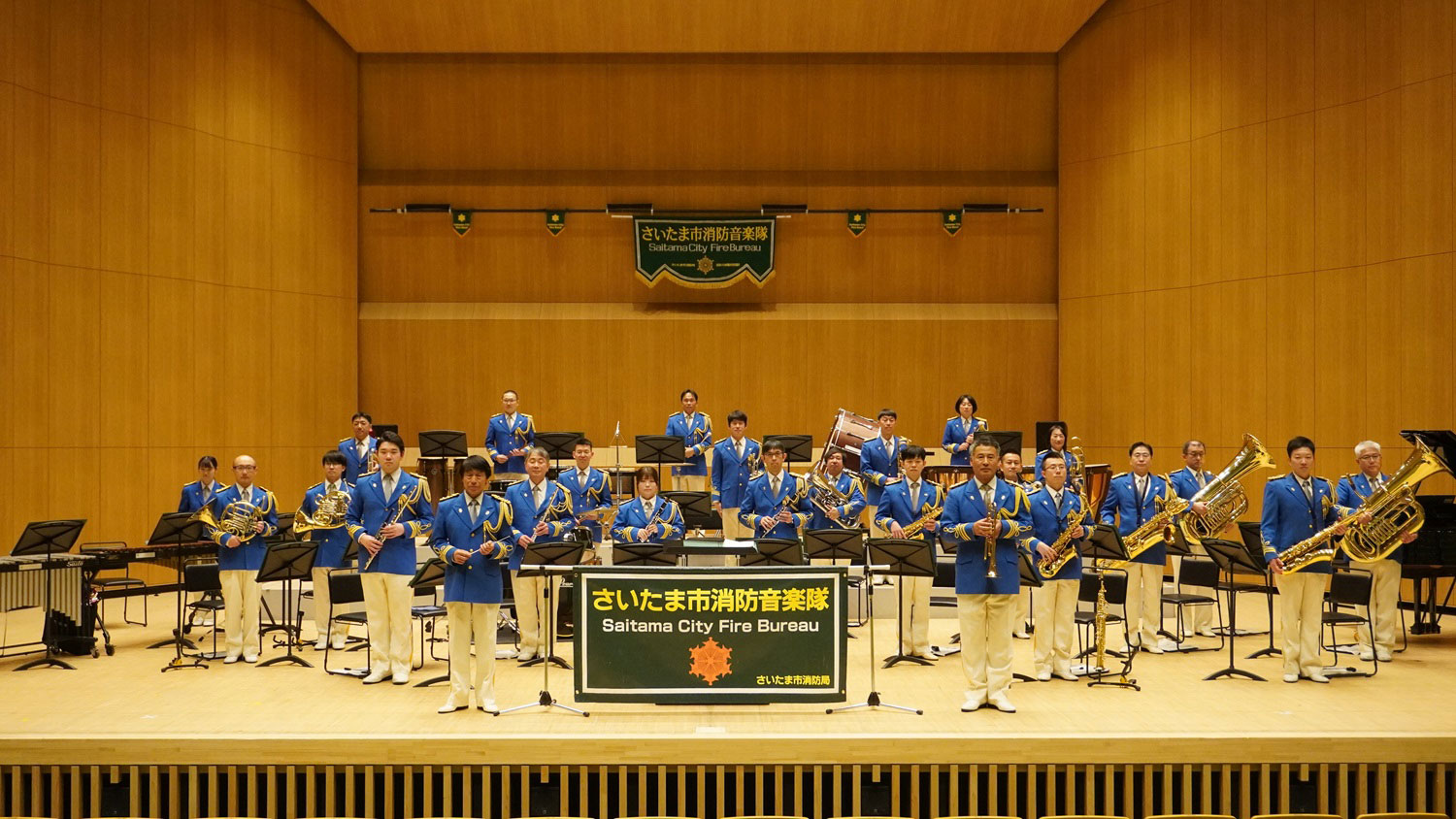 さいたま市消防音楽隊スペシャルコンサート