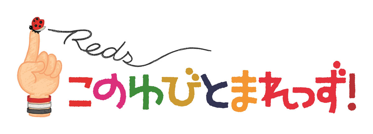このゆびとまれっず！