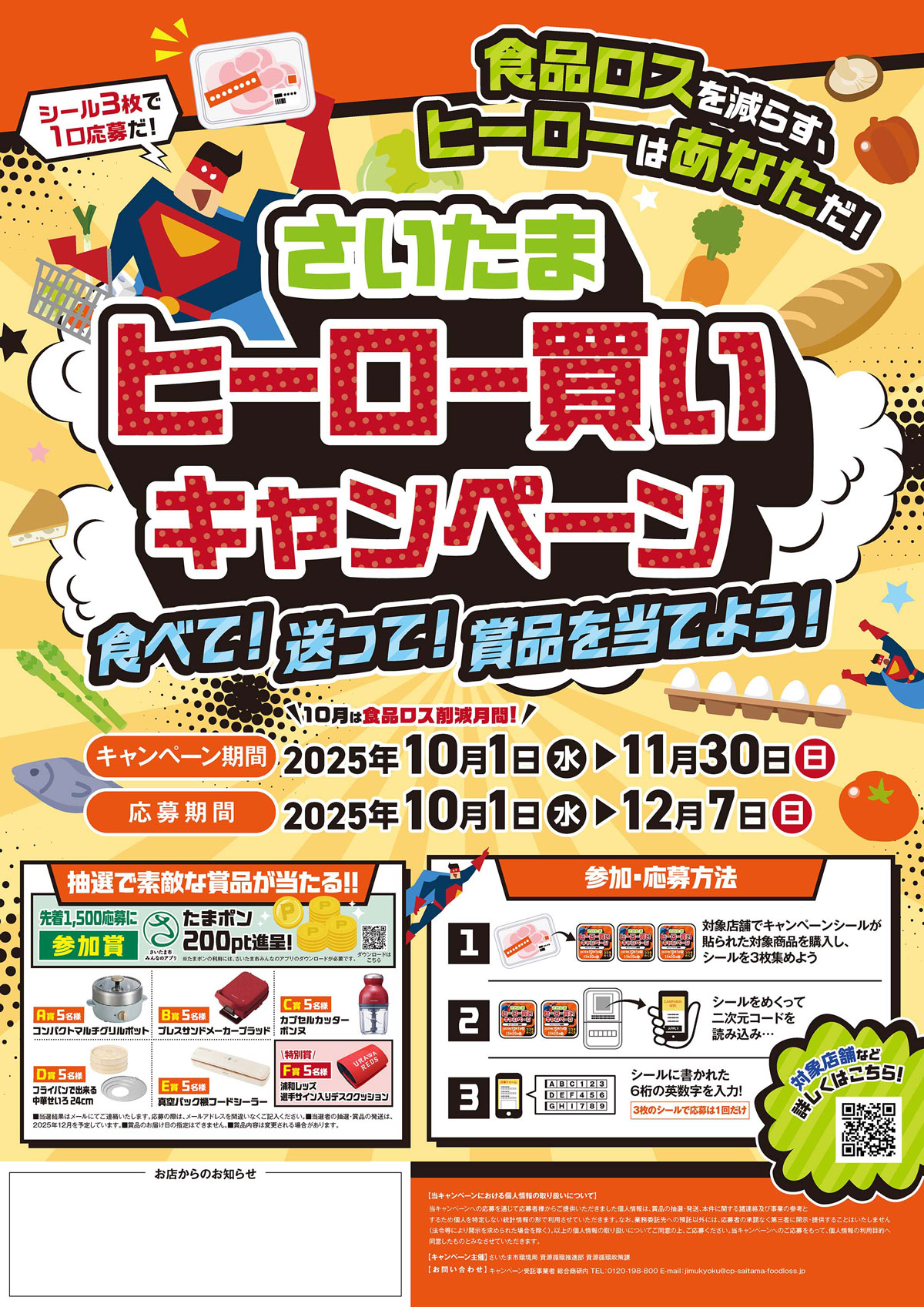 このゆびとまれっず！食品ロス削減施策「さいたまヒーロー買いキャンペーン」