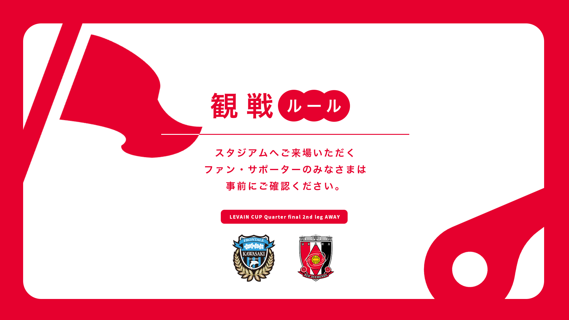 9/7(日) vs 川崎 試合観戦ルールについて