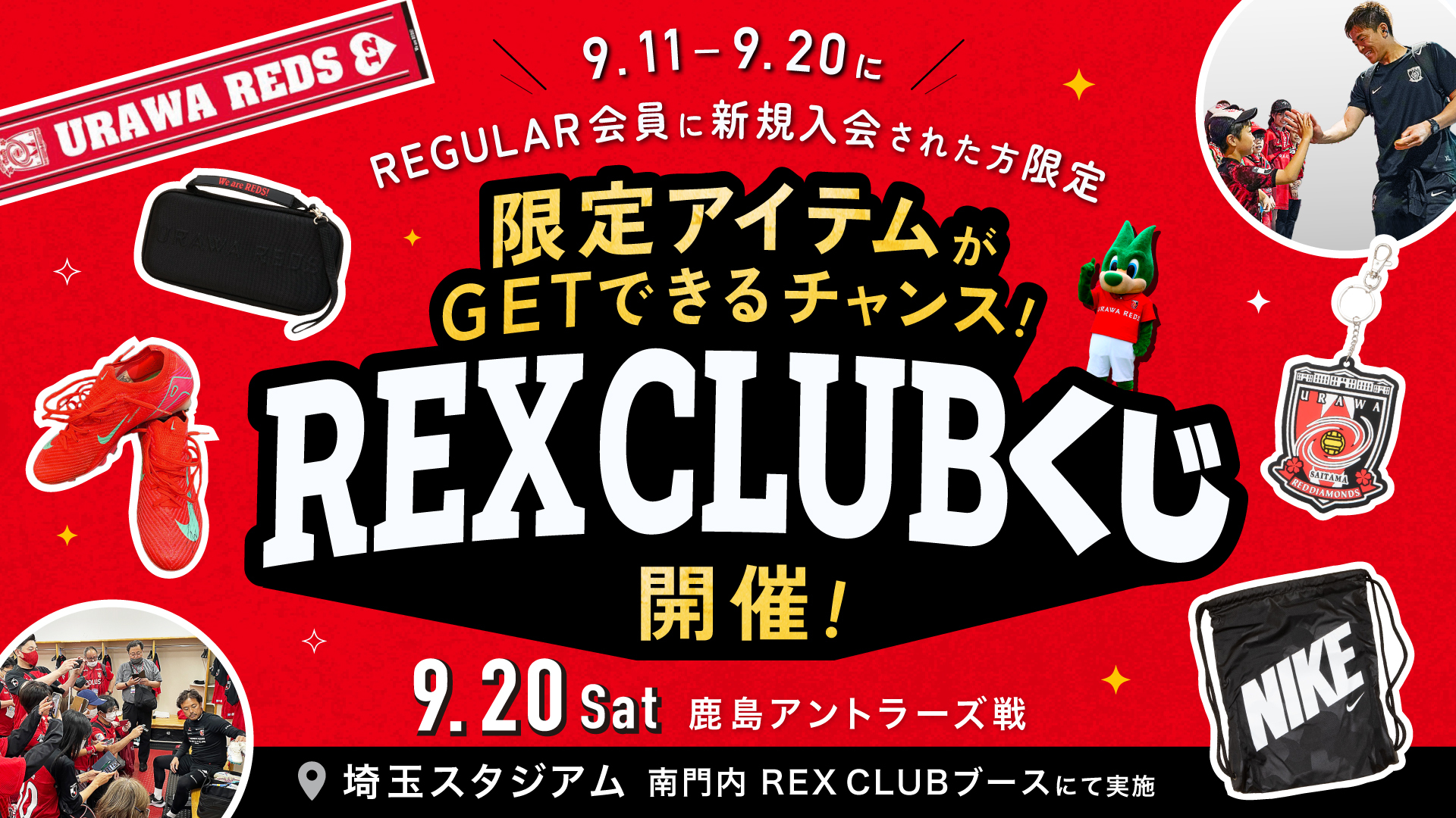【REX CLUB】9/20鹿島戦 「REX CLUBくじ」および「ウェルカムハイタッチ募集」のお知らせ