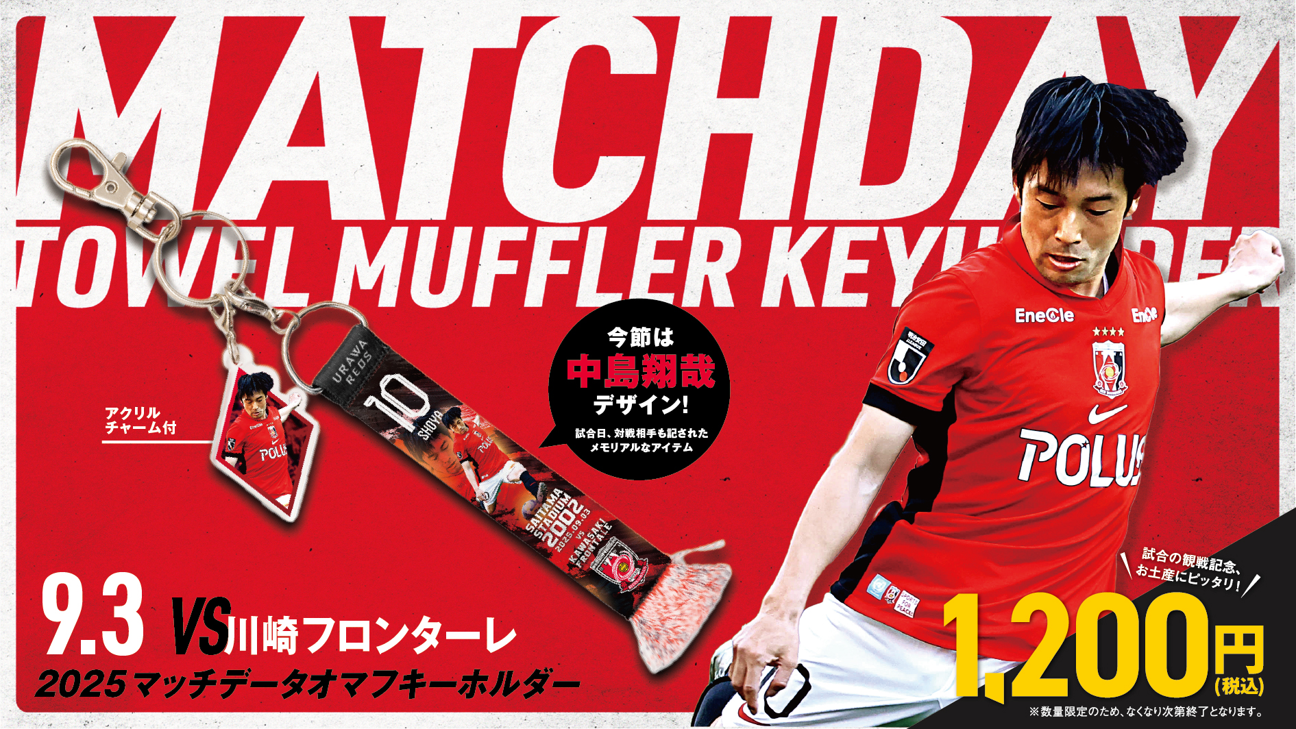 9/2(火)川崎戦 マッチデータオマフキーホルダーが新登場!