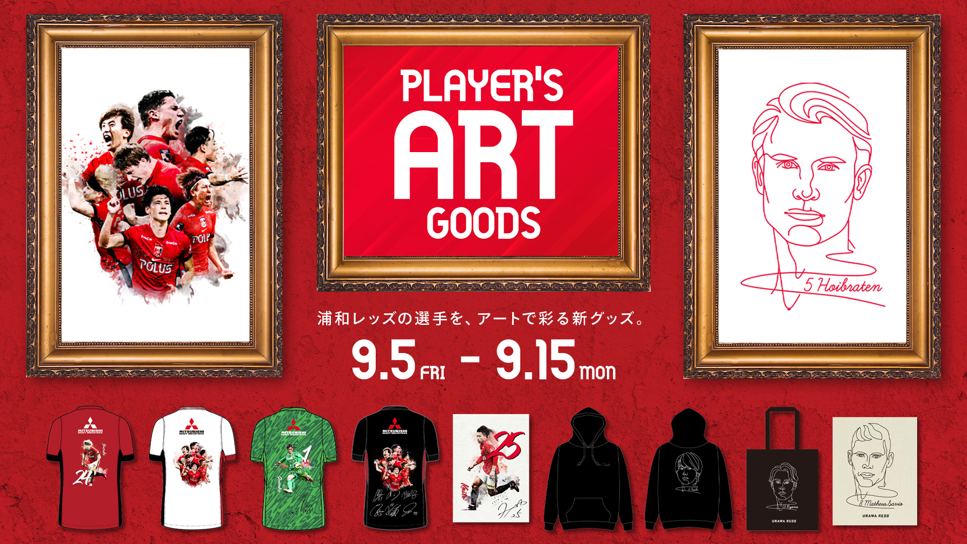 【9/5(金)18時】『2025URAWA REDS プレーヤーズアート』グッズ受注販売開始!