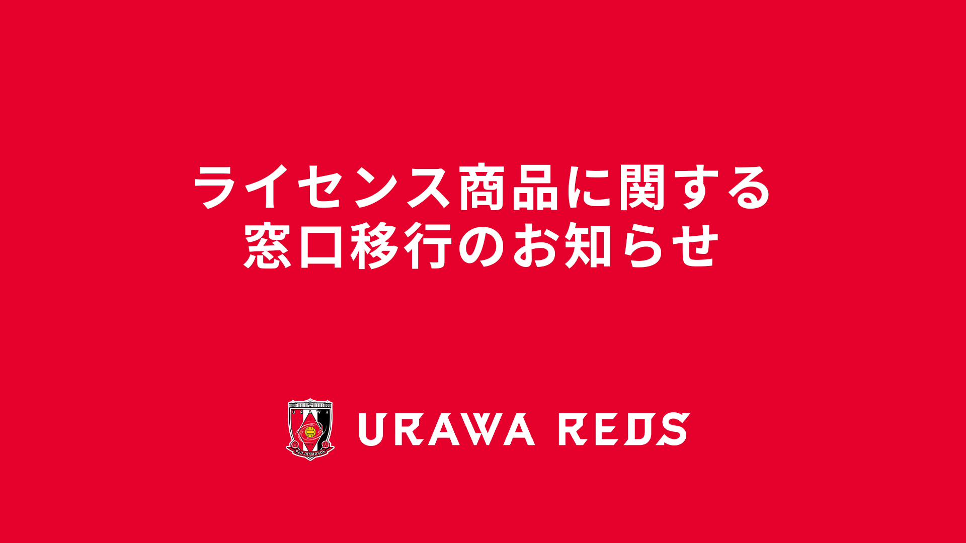 浦和レッズ ライセンス商品に関する窓口移行のお知らせ