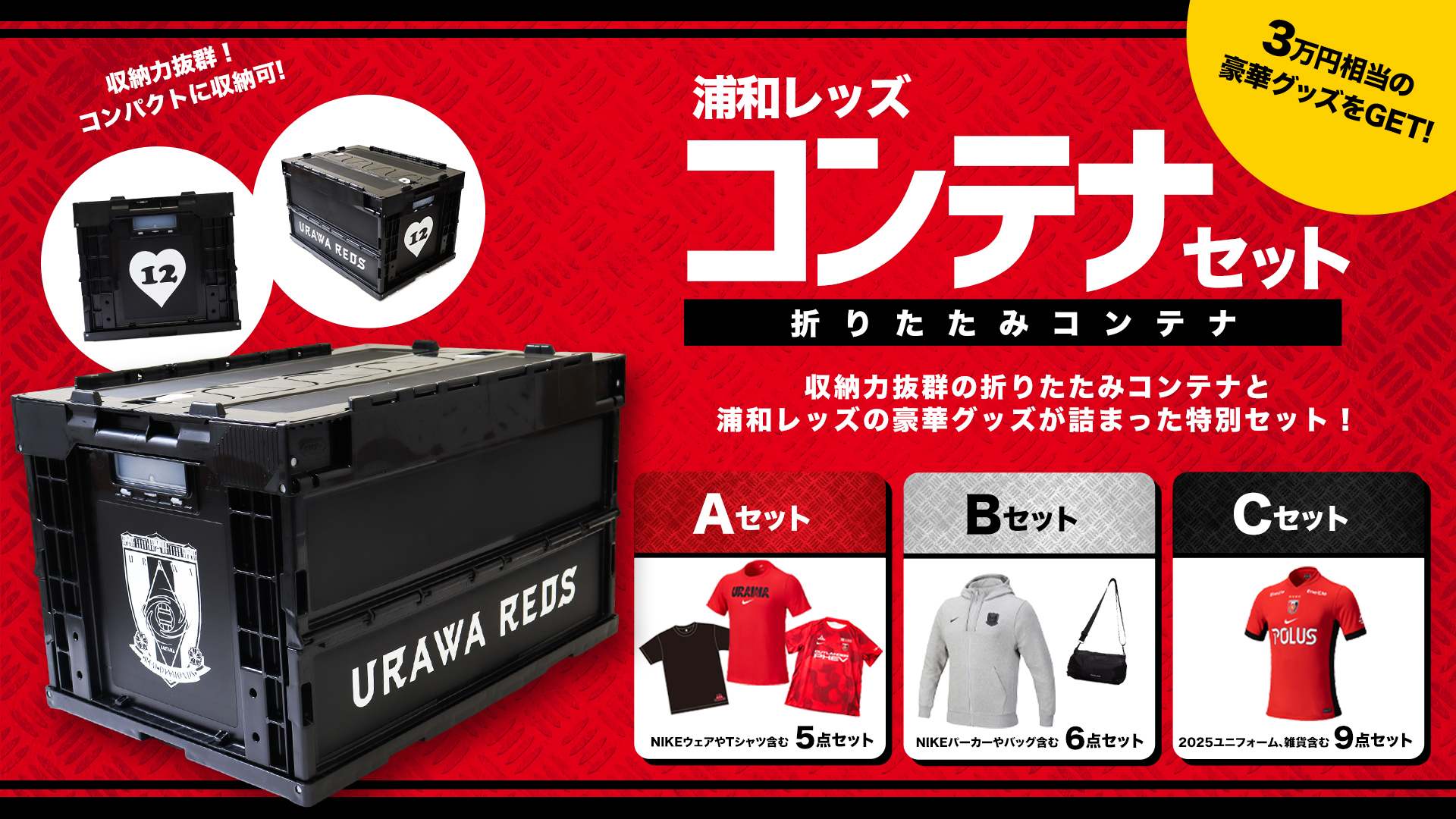 9/20(土)10時から「浦和レッズコンテナセット」発売!