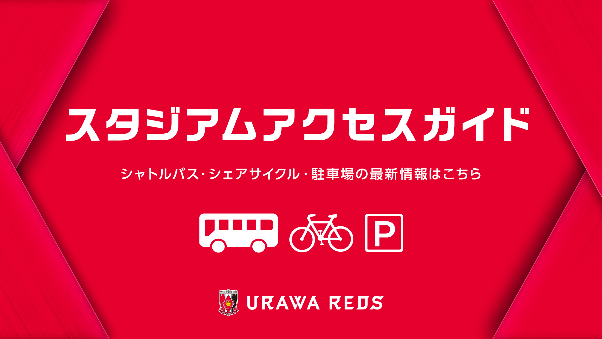 9/20(土)鹿島アントラーズ戦 スタジアムアクセスガイド